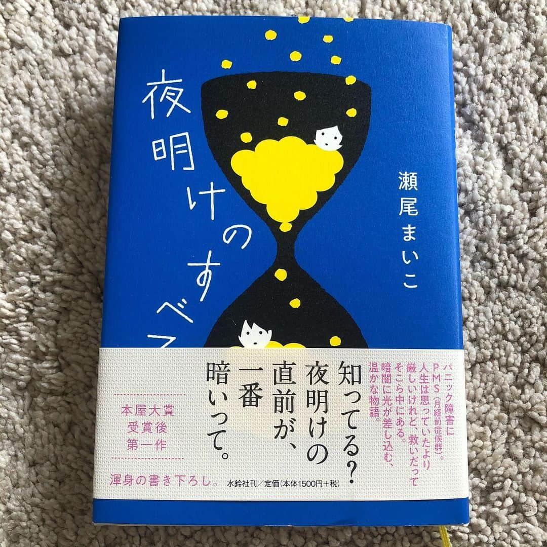 千秋さんのインスタグラム写真 - (千秋Instagram)「お久しぶりです、【千秋読書クラブ】 瀬尾まいこさんの夜明けのすべて。 当事者にとっては違うと思うけど、サスペンス慣れからしたら平和です。安心して読み進めて下さい。ほんのりあったかくなるお話。  千秋読書クラブのみなさん（読書好きなら誰でも）、年末年始のおこもりにオススメな本がありましたら教えてね😊 ミステリー系、悪い人間が存分に出てくる系が好き。悪い人間と言ってもチンピラとか暴力団系の悪い人間のやつは暴力多めで苦手。普通の主婦とか普通の生活してるのにヤバい奴とかそういうのが惹かれる。 来年は何冊読めるかなあ📚  #瀬尾まいこ #夜明けのすべて #水鈴社 #千秋読書クラブ #読書 #読書記録」12月29日 11時36分 - chiaki77777