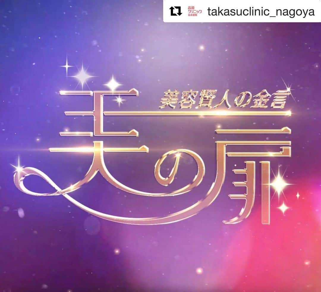 高須クリニック栄院さんのインスタグラム写真 - (高須クリニック栄院Instagram)「#Repost @takasuclinic_nagoya with @get_repost ・・・ 皆さま、こんにちは☺️  今日は告知です☝️ 12月30日（水）10:45〜11:00 TOKYO MXテレビ【美の扉 美容賢人の金言】に、高須英津子先生が出演されます✨ 美容賢人たちが、様々な美に関するお悩みに対して、最新の美容情報をお届けする番組📺  英津子先生は、お仕事のこと、プライベートのこと、感動するお話、美容のアドバイスなど、たくさんお話しされています♫  残念ながら関東ローカルなので、関東圏の方しか観られないと思いますが、関東圏にお住まいの方は、是非ご覧ください❣️  【ご予約・お問い合わせ】 ☎️ 052-971-6650 📩 sakae@takasu.co.jp 📱 @takasuclinic_sakae ↑インスタのプロフィール画面からも直接コンタクトが取れます📲 【栄院ドクターのアカウント】 英津子先生📱 @etsuko_takasu 準子先生📖 http://ameblo.jp/drinoue/ ゆかり先生📱 @yukarinrinchan  #高須クリニック #高須クリニック名古屋院 #高須幹弥 #高須英津子 #美容整形 #整形 #二重 #埋没法  #ヒアルロン酸 #鼻 #ニキビ #ニキビ跡 #たるみ #シワ #ほうれい線 #毛穴 #目 #整形したい #美容好きな人と繋がりたい #可愛くなりたい #綺麗になりたい  #植松晃士 #美の扉 #mtcosmetics」12月29日 11時43分 - takasuclinic_sakae