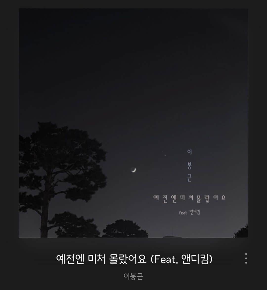 のインスタグラム：「배우 겸 가수 국악인 이봉근 음원 발매되었어요👍 예전엔 미처 몰랐어요(feat.앤디킴) kbs국악대상 전체대상 수상!!! 축하해 봉근아😊😊 @bonsound_pansori  #이봉근#예전엔미처몰랐어요#국악대상#로또싱어」