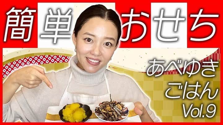 阿部優貴子のインスタグラム：「【youtube更新】 今年最後の#あべゆきchannel お正月用に、初めてのお節作りに挑戦しました🎍🌅 栗きんとんと田作り、二品🎌 おばあちゃんが昔作ってくれた、あまーい栗きんとんを思い出しながらつくりました😌🙏 リンクはプロフィールからどうぞ👩‍🍳  #おせち料理 #手作りおせち #簡単料理 #おうちごはん #おうちごはんラバー #栗きんとん　#田作り　#osechi #japaneseosechi  #あべゆきごはん #あべゆきchannel #youtube」