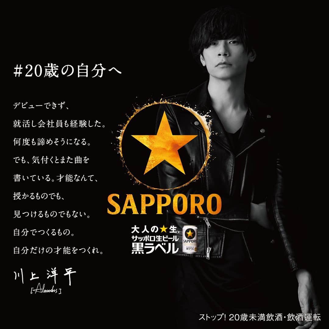 のインスタグラム：「.  若者へエールを送る！﻿ サッポロ生ビール黒ラベル スペシャルコンテンツ「 #20歳の自分へ 」に川上が出演！﻿ 2021年1月4日より公開されます。お楽しみに！﻿ ﻿ #黒ラベル ﻿ #サッポロビール ﻿ #STARREADER ﻿ #丸くなるな星になれ ﻿ #森山未來 さん ﻿ #富樫勇樹 さん﻿ #生駒里奈 さん ﻿ #iri さん ﻿ #川上洋平 ﻿ #Alexandros」