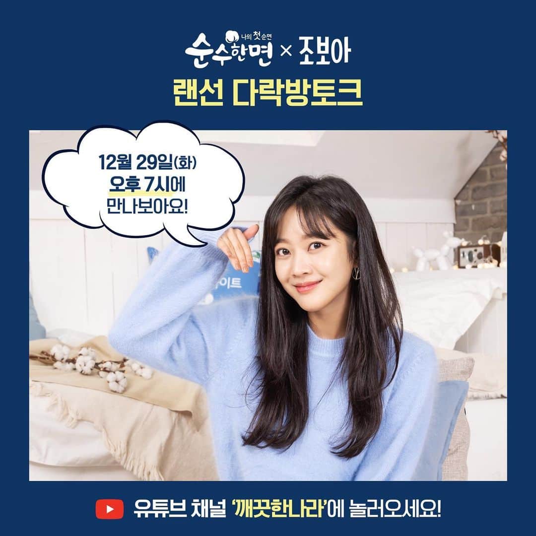 チョ・ボアのインスタグラム：「. 보아의 다락방으로 놀러오세요!! 제발요😍  오늘저녁 7시에  유튜브채널 #깨끗한나라 컴컴♥️」