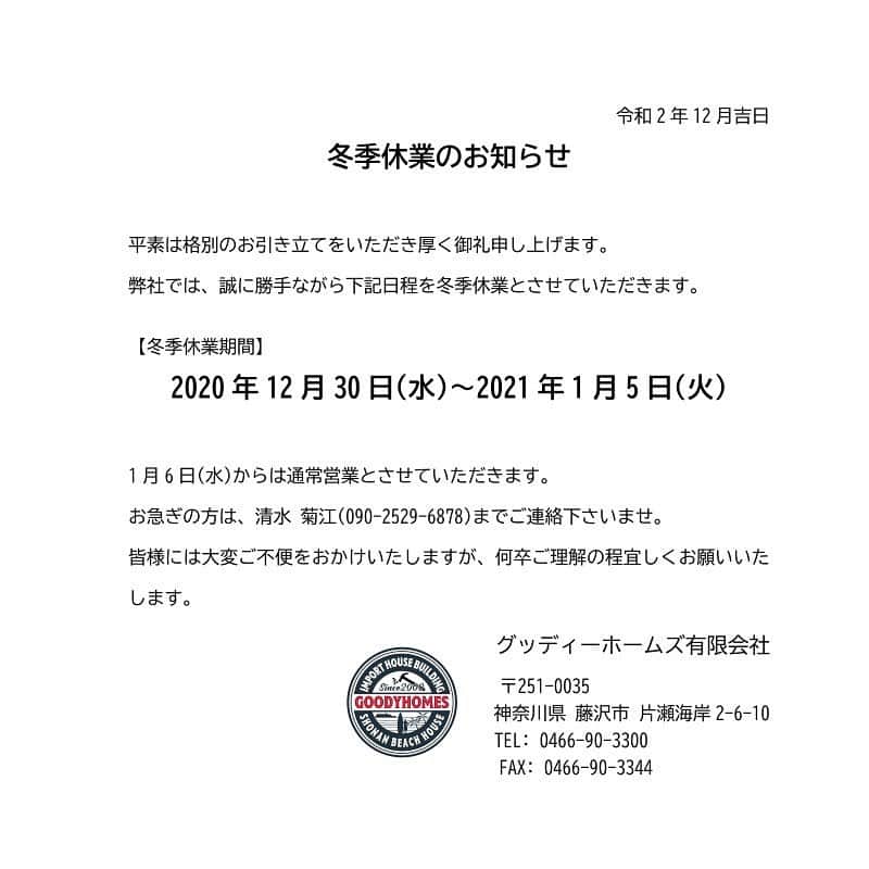 輸入住宅 | ブルースホーム湘南のインスタグラム：「【冬季休業のお知らせ】  弊社では、誠に勝手ながら、  2020/12/30(水)〜2021/1/5(火)  までを冬季休業とさせていただきます。  お急ぎの方は、 清水菊江(09025296878) までご連絡下さいませ。  ご不便をおかけいたしますが、何卒ご理解の程宜しくお願いいたします。」