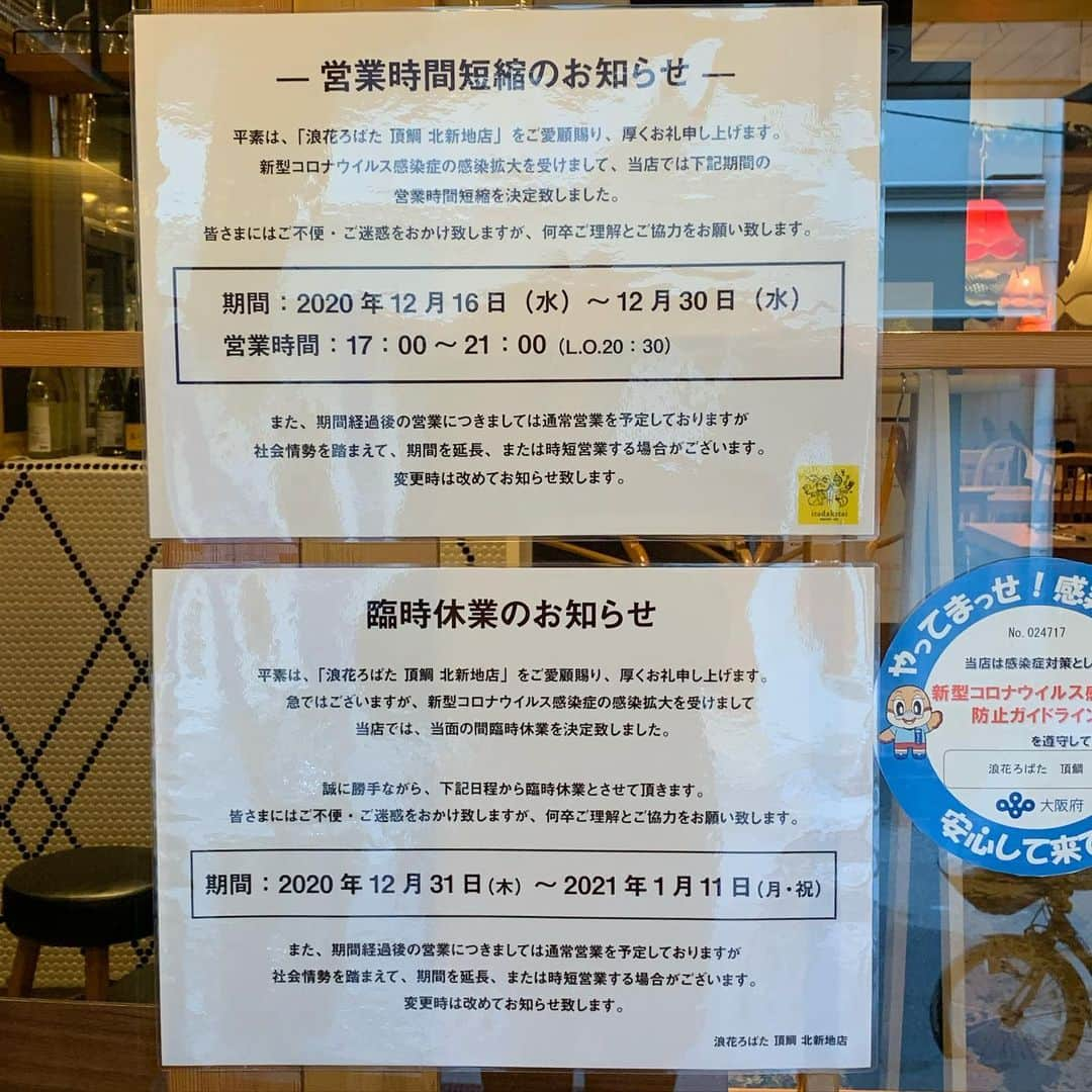 浪花ろばた 頂鯛 北新地店のインスタグラム：「こんにちは🎶木下です🙂  本日は時短営業と臨時休業のお知らせです。  平素は｢浪花ろばた頂鯛 北新地店｣を ご愛顧賜り、厚く御礼申し上げます。  当初は政府の要請により、 29日まで21時閉店の時短営業の お知らせをしていました。  しかし、新型コロナウイルス感染拡大の影響を受けまして、明日30日までは21時までの時短営業とさせて頂く運びとなりました。  そして、12月31日から1月11日まで 臨時休業を決定致しました。  皆様にはご不便・ご迷惑をお掛けしますが 何卒よろしくお願い致します。  頂鯛 LUCUA大阪店は 引き続き21時まで営業していますので よろしくお願いします。  ━━━━━━━━━━━━━━━━👨🏻‍🍳⠀⠀⠀⠀⠀ .....@mottox_planing.official 🍷🍶✨⠀⠀⠀⠀⠀ ・・・・・・・・・・・・・・・・・・・⠀⠀⠀⠀⠀ .🍽姉妹店🍽⠀⠀⠀⠀⠀ .Madre-マドレ-⠀⠀⠀ .....@madre_seiseki.official⠀⠀⠀ ⠀⠀⠀ ★NEW OPEN★2020/11/9★⠀⠀⠀ .浪花ろばた 頂鯛LUCUA大阪店⠀⠀⠀⠀⠀ .....@itadakitai_lucua.official⠀⠀⠀⠀⠀ ⠀⠀⠀ .炭火焼とワインの酒場 VOLTA北新地店⠀⠀⠀ .....@volta_kitashinchi.official⠀⠀⠀⠀⠀ ⠀⠀ .炭と地酒とたしなみワイン Kai本店 醸す⠀⠀⠀ .....@kai_honten.official⠀⠀⠀⠀⠀ 👨🏻‍🌾━━━━━━━━━━━━━━━━👩🏻‍🌾⠀⠀⠀⠀⠀ ⠀⠀ #頂鯛#itadakitai#北新地#北新地グルメ#大阪#大阪グルメ#インスタ映え#日本酒#ワイン#オシャレ#居酒屋#グルメ#グルメ好きと繋がりたい#ディナー#北新地ディナー#大阪ディナー」