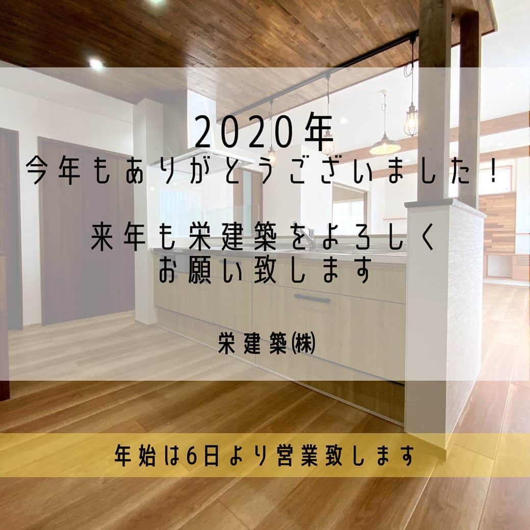 栄建築株式会社のインスタグラム：「🐭 今年の営業は本日が最後となりました。 明日からお休みをいただき、年始は6日（水）から営業いたします。 お休み中にいただいたDM、LINE、メール等は6日以降順次ご対応させていただきます。 * 2020年も皆様には大変お世話になりました！ ありがとうございました💕 来年も栄建築をどうぞよろしくお願い致します。 良いお年をお迎えくださいませ♪ *  #マイホーム#マイホーム計画#可愛い家#注文住宅#新築#木の家#home#myhome#マイホーム計画中の人と繋がりたい #工務店がつくる家 #インテリア#instahome #instahouse #おうち時間#すていほーむ #兵庫県で建てる #赤穂#相生#岡山#栄建築#工務店#工務店だからつくれる家#2020#年末のご挨拶 #今年もあと少し #今年もありがとうございました」