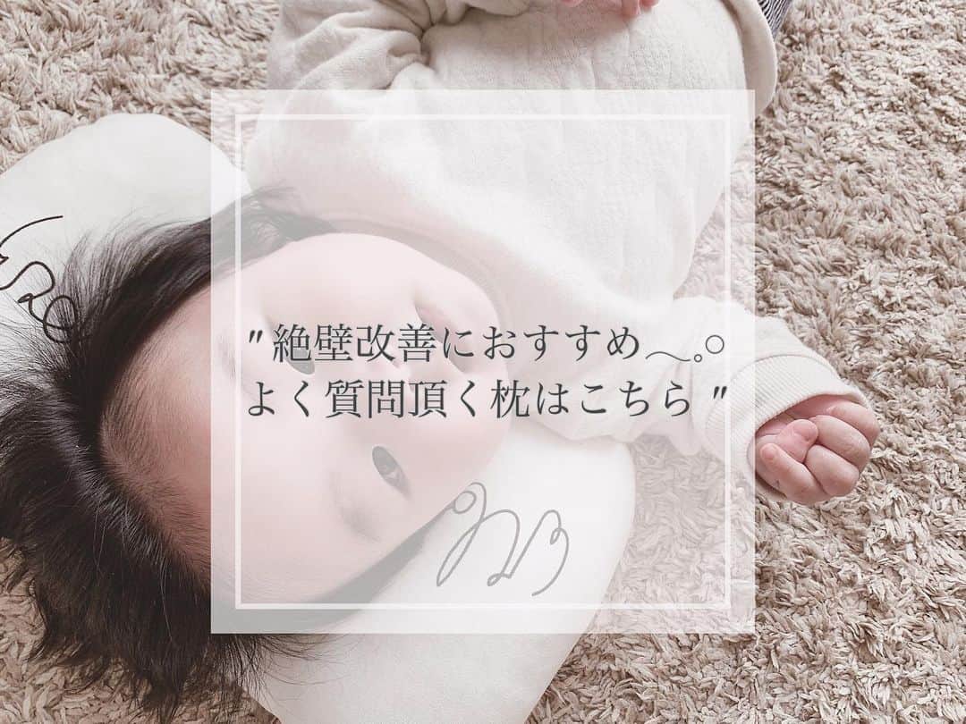 さっぴちゃんのインスタグラム：「... ... 絶壁防止まくら 🛌... ... . 質問が沢山来ているので、まとめておきます♡ . ありがたいことによく寝てくれるがっくんは、 良く寝る + 向き癖がついてのダブルパンチで とんでもない絶壁と斜頭になっていて😭 . 7〜8ヶ月頃までは頭の形が変わりやすいと 言われているので、慌てて購入して1ヶ月👶🏼 . まだ気になりますが、最初の頃から比べると 本当に綺麗になってきました😭♡♡ . 使い初めはどうしても自分の寝たい向きに 向きがちだったので、枕の下の片側にタオルを 入れて少し片側だけ高さを出したり . 日常生活の中では、声がする方を向くので ハイローチェアの向きを変えたり、 ソファーに寝かせる時も向きを変えて 向いて欲しい側から声をかけるようにしています𓈒𓏸 . あかりが昔使っていた枕は、ネットに入れて洗ったら 中の綿があっちこっちへ行って、形がすぐに 崩れてしまったのですが、これは同じように洗濯しても そのままの形がキープされて凄い嬉しかった🥺(笑) . 絶壁気味の赤ちゃんにも、これから出産する方にも お値段もお手頃で可愛いので、勧めです♡♡ . . ………………………………(♡)……………………………… .」