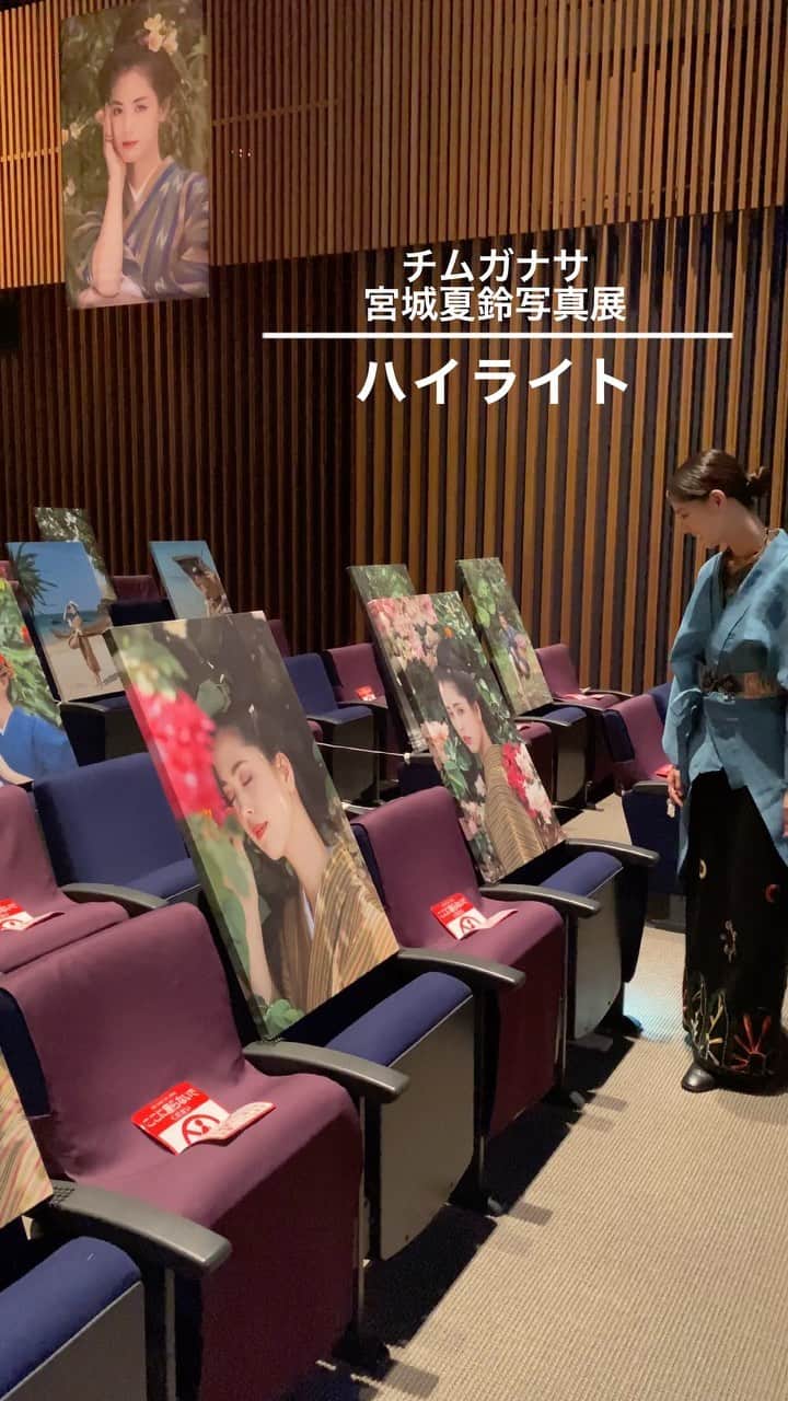 のインスタグラム：「【チムガナサ宮城夏鈴写真展】  沢山の方に見て頂き感無量の2日間でした！ 御来場頂き、心より感謝申し上げます🕊✨  結果は他人が評価する！ との言葉を準備期間中に目にして、胸がチクリと不安になった事もあったけど  頭の中にあるビジョンを信じることを諦めず、ここまで来れた事。  まだ形になってないアイデアを 支えてくれて、励ましてくれた 沢山のサポートがあったからだと思います。本当にありがとう！  結果は2日間で 400人の方に御来場頂きました！ （びっくり！そして本当に感謝です。）  そして、  来て頂いた方々に 優しいお言葉を頂き、本当に心が熱くなるギフトを沢山もらった2日間、とっても幸せでした！  チムガナサチーム一丸となって幸せを頂きました。 本当にありがとうございました！ 　 見に来れなかった方 ハイライトで雰囲気をお届けします！✨ ぜひ、ご覧ください☺️  #チムガナサ宮城夏鈴写真展」
