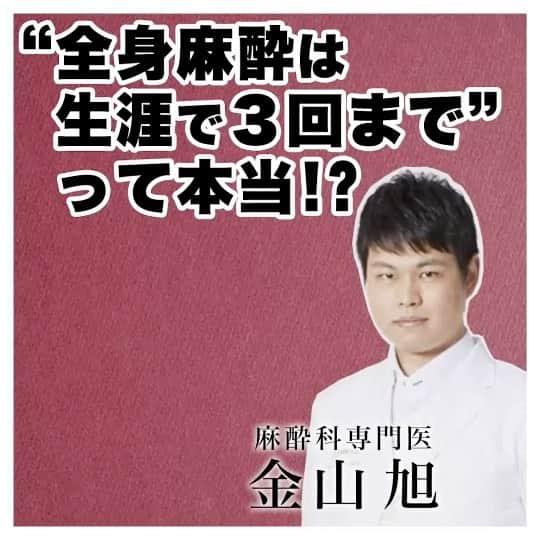 東京美容外科公式のインスタグラム：「全身麻酔は生涯3回まで？？🤔 東京美容外科常勤麻酔科の金山先生に解説して頂きました！  . . . 📞お問い合わせはこちら💁🏼‍♀️ 詳しくはプロフィールのURLから公式サイトへ. ▼フリーダイヤル 0120-658-958 （コールセンター受付時間：9：00～21：00） ▼LINE予約 @ tkc110 ========================= #東京美容外科#金山旭#麻酔科#美容整形#整形#美活#美容#美容外科#特別外来#他院修正#鼻#豊胸#鼻中隔延長#オープン法#エイジング#美白#美肌#鼻#韓国#名古屋#オンライン#輪郭形成#全身麻酔」