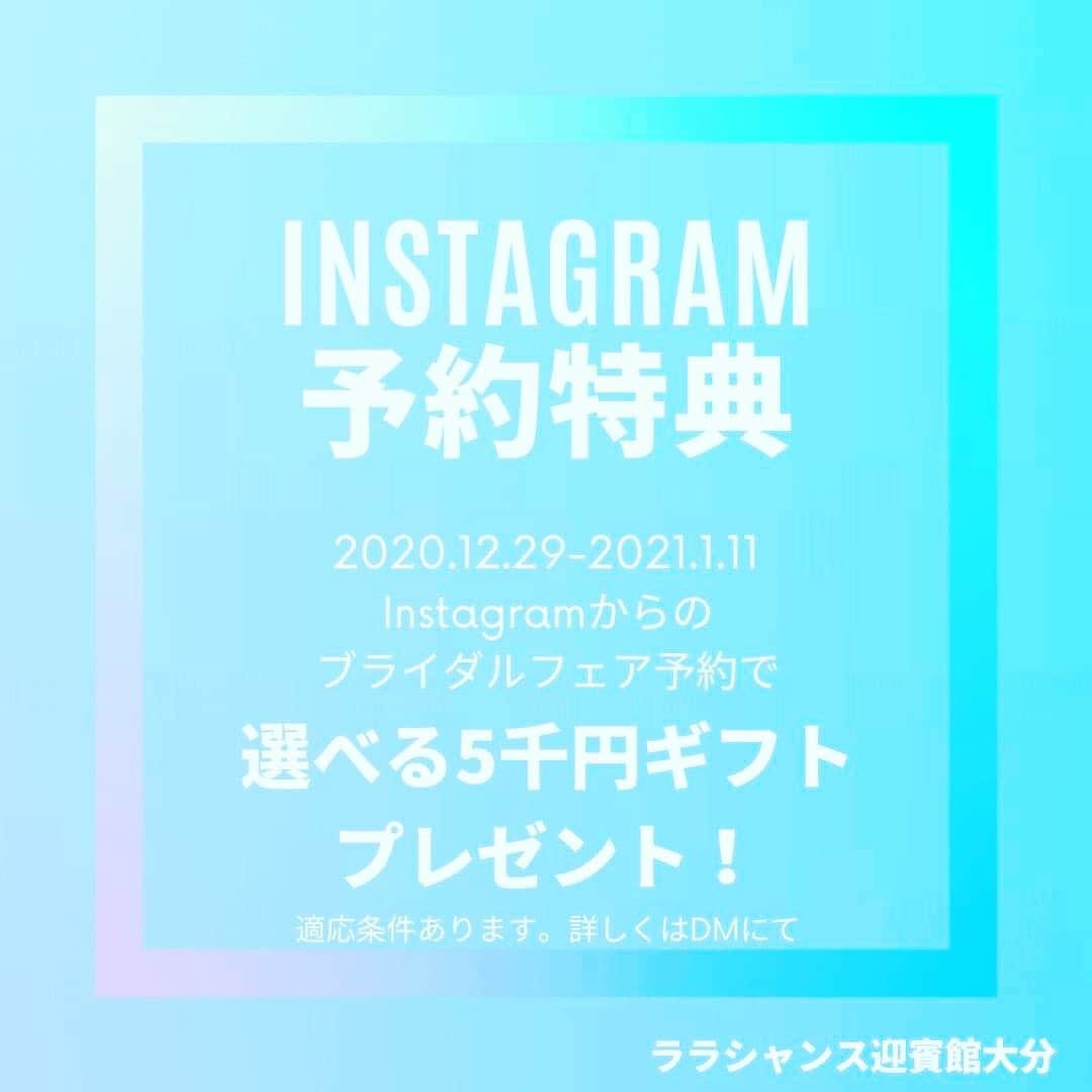 ララシャンス迎賓館　大分さんのインスタグラム写真 - (ララシャンス迎賓館　大分Instagram)「【選べる5千円ギフト特典!!】  2020年も残りわずか…  2020年に感謝を、2021年に希望を込めて。  ＼ララシャンスよりBIG present.／  Instagramでブライダルフェアを予約されましたら  選べる5千円分ギフト券をプレゼント‼︎  🔔適用条件🔔 ⭐︎2021年1月11日までのブライダルフェアへご予約 ⭐︎InstagramのDMでご予約 ⭐︎2022年内までのご結婚式を検討のカップル  ララシャンスからのお年玉 ぜひ受け取りにいらしてください🙇‍♀️  ララシャンスフォトグラファーアカウント @i.kaji_photography  @k.uchida_photography  @lalachance_salondephoto   ・ララシャンスプランナーアカウント @k_matsumoto_pl  @mi_fujikaw_pl  @yu_shigetani_pl  @h_shigemune_pl   ・ララシャンスドレスアカウント @lalachance_oita_dress  @vieux_paris_  #ララシャンス#ララシャンス迎賓館#大分#大分市#佐伯#宇佐#中津#別府#別府市#ララシャンス大分#結婚式#結婚式場 #結婚式写真#前撮り#九州花嫁#大分花嫁#プレ花嫁#卒花嫁#ウェディングフォト#ドレス#結婚準備#全国のプレ花嫁さん#大分結婚式#結婚式前撮り#2021春婚#2021秋婚#ブライダルフェア#式場探し」12月29日 14時46分 - lalachance_oita