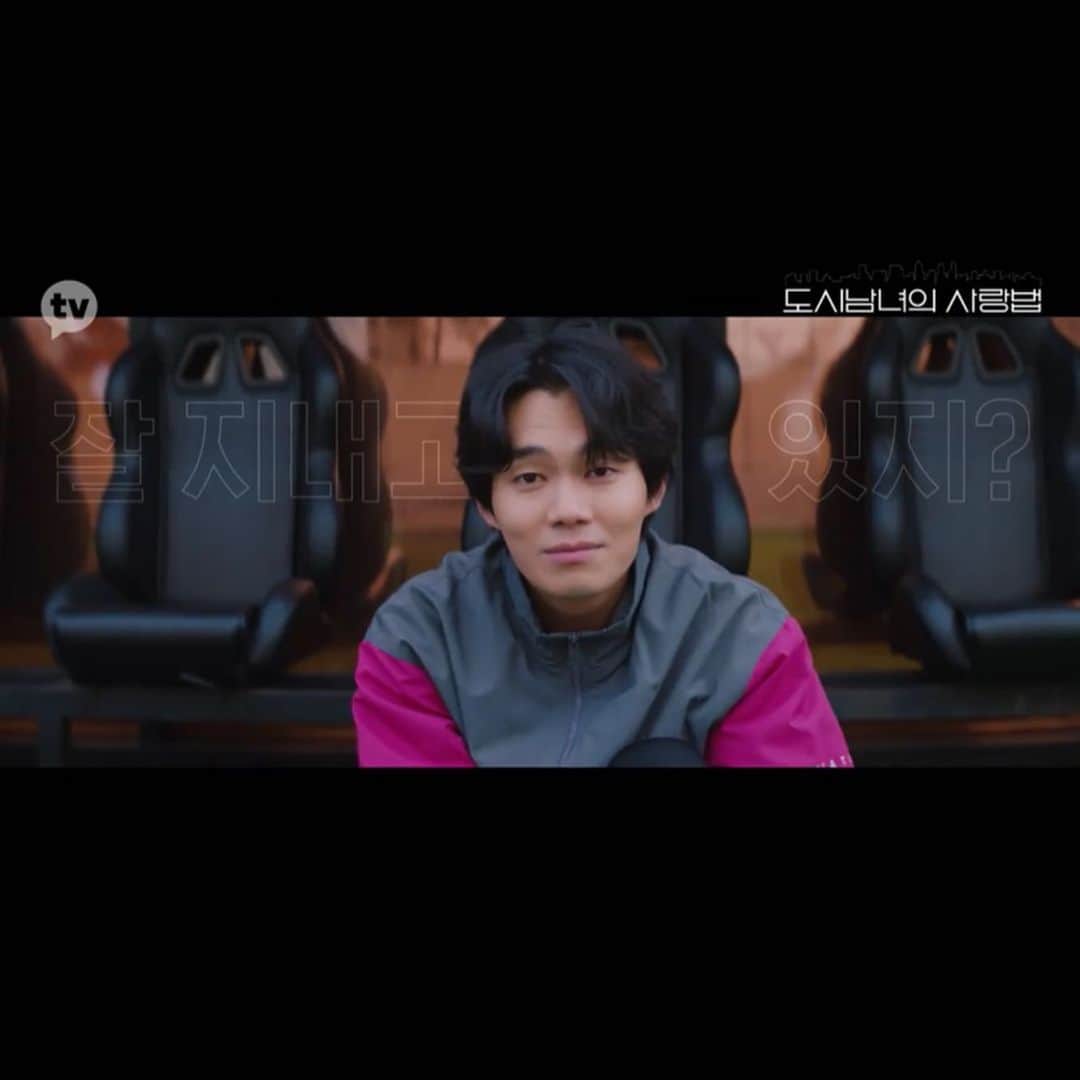 リュ・ギョンスのインスタグラム：「도시남녀의 사랑법. 강건 이제 슬슬..  오늘 오후 5시 <kakaotv> 7시 <Netflix> 3화를 기대해주세요.」