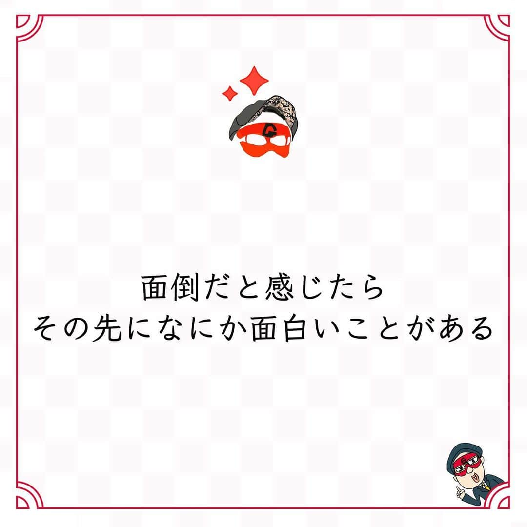 ゲッターズ飯田の毎日呟きのインスタグラム：「@iidanobutaka @getters_iida_meigen より ⬇︎ ”面倒だと感じたら その先になにか面白いことがある” . 面倒なこと、辛いこと、 嫌なことから逃げずに、 つねに未来がどうなるか楽しみにすると、 必ず面白い思い出に変わる。 面倒だったからこそ、 いろいろなものを得ることができる。 楽したときよりも、 思い出がたくさんできて、 たくさん経験ができる。 いまは辛いけれど繰り返していれば、 人はどんどん慣れていくもの。 それが当たり前になれば、辛くもなくなる。 些細なことと思えるようになると、 他のことも辛くなくなり、楽しくなってくる。 嫌なことでも続けて、 嫌々やるのではなく好きになってみるといい。 嫌なことを好きになってみたら、 自分の好きなことはもっと好きになる。 何事も良い面と悪い面があるのは当たり前。 考え方次第で未来は変わる。 必ず学べることや吸収できることがある。 逃げているといつまでも見えてこない。 楽をすること、目先の利に走ること、 嫌なことから逃げることは、 いまはいいけれど未来はない。 面倒だと思わない。 辛いと思わない。 嫌だと思わない。 これだけで未来は明るくなる。 この先に何があるのかをもっと楽しめば、 前に進んでいける。」