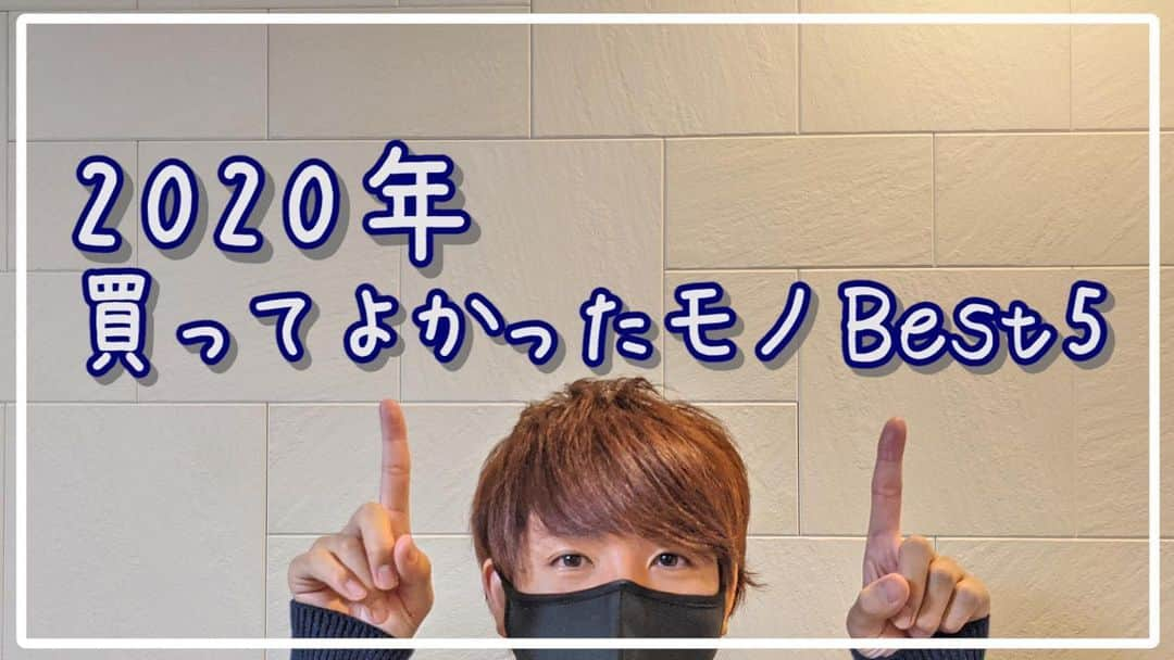 赤髪のとものインスタグラム：「今日の実写動画は2020年買って良かったモノBEST5です。 便利グッズを紹介してるので、みんなにも気に入ってもらえる物があるかも？ YouTubeでチェックよろしく！ そして、今年1年ありがとうございました。我慢の年でしたが、少しでも明るい未来にしたいです。来年もよろしくお願いします。 #買って良かったもの #便利グッズ」