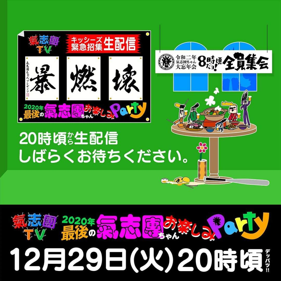 綾小路翔さんのインスタグラム写真 - (綾小路翔Instagram)「本日20時より、氣志團ちゃん2020年最後のパーティー「暴・燃・壊」始まるざますよ。﻿ ﻿ こんな時代のこんな年の瀬、誰もがお忙Cとは存じておりマス大山ですが、もしも奇跡的に都合がついたら遊びに来てクレ556からのガラコｫｫｫｫｫーｯ!!!!!﻿ ﻿ 氣志團Presents﻿ 『暴・燃・壊 〜2020年最後の氣志團ちゃんお楽しみPARTY〜』﻿ ■日時﻿ 2020年12月29日（火）20時頃デッパツ!!﻿ ■用意するもの﻿ ①飲み物（目標127回の乾杯用。エアー可）﻿ ②食べ物（歯に詰まらないものが好ましい）﻿ ③思いやり（ご存じ、あの5人だけでやるもので…）﻿ ■ドレスコード﻿ ①氣志團グッズ or 推しピのカラーの何かしら﻿ ②替えのスキャンティ﻿ ③靴下（冷えるから）﻿ ■会場﻿ 氣志團TV（氣志團YouTubeオフィシャルアカウント）﻿ ※おいどんのプロフィールからﾄﾍﾞﾏｽﾄﾍﾞﾏｽ⭐︎ ﻿ #氣志團﻿ #氣志團ちゃん﻿ #忘年会﻿ #リハ後のドタバタからのお楽しみ会﻿ #リアタイ出来ないKISSESの為にも﻿ #なるべくアーカイブ残したいけれど﻿ #ご存知あの子たち自由だから﻿ #うっかり発言次第かも﻿ #気楽 #de #聚楽 #なふんわりパーティー﻿ #何それ #どういう意味﻿ #人類の暇つぶし担当﻿ #学ランを着た知恵の輪五人衆 #チエノワマン #からの #キューブマン﻿ #薄暗い部屋でただ壁のシミを数えている仲間たちよ﻿ #俺たちに逢いにおいで﻿ #そういえば #超人繋がりで思い出したけど﻿ #スカルボーズ #ってカッコ良かったよね﻿ #ビューティローデス #ジャンヌスティムボード﻿ #あっという間にやつけたもんな﻿ #じゃあ後でね﻿ #8時頃だョ全員集会﻿」12月29日 18時28分 - showayanocozey