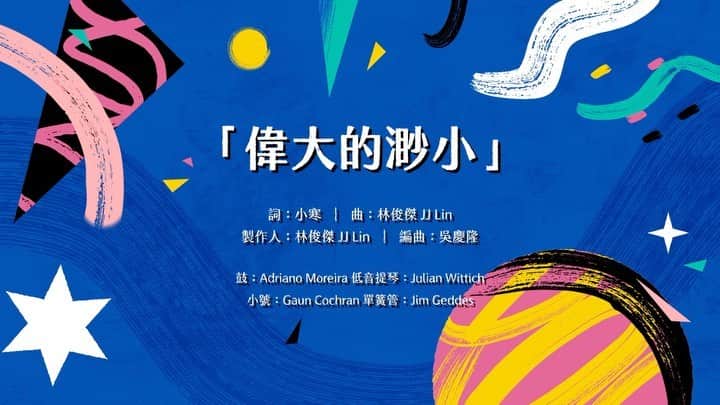 林俊傑のインスタグラム：「⠀ Live in the moment, here’s “Little Big Us” jazzed up! Cheers to the little big moments that brought us here, 2021 here we go!⠀ ⠀ 「感爵」當下，心存感恩，每一刻渺小匯聚了屬於你我的偉大。歲末以《偉大的渺小》爵士版，一起迎向2021！⠀ ⠀ 🔗https://youtu.be/2D0OdJ56Dw4⠀ (LINK IN BIO)⠀ ⠀ #林俊傑首張爵士EP⠀ #林俊傑感爵這一刻 #林俊傑偉大的渺小⠀ #林俊傑爵士版偉大的渺小⠀ #JJJustJazzin #MerryXmas #HappyNewYear」