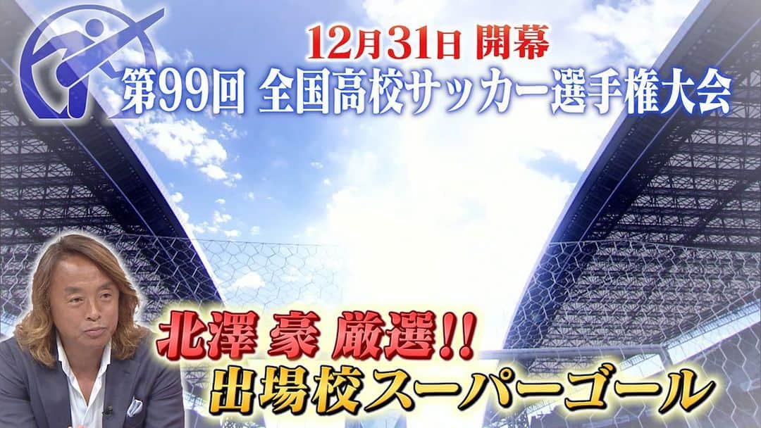 日本テレビ「日テレサッカー」さんのインスタグラム写真 - (日本テレビ「日テレサッカー」Instagram)「【▶️高校サッカー公式YouTube⭐️】  あさって開幕❗️ 第99回全国高校サッカー選手権大会  地区大会で生まれたスーパーゴールを #北澤豪 さんが厳選‼️  動画は👇 ストーリーズハイライトから✅ または「YouTube 高校サッカー公式」で検索🔍  #高校サッカー」12月29日 19時10分 - ntv_football