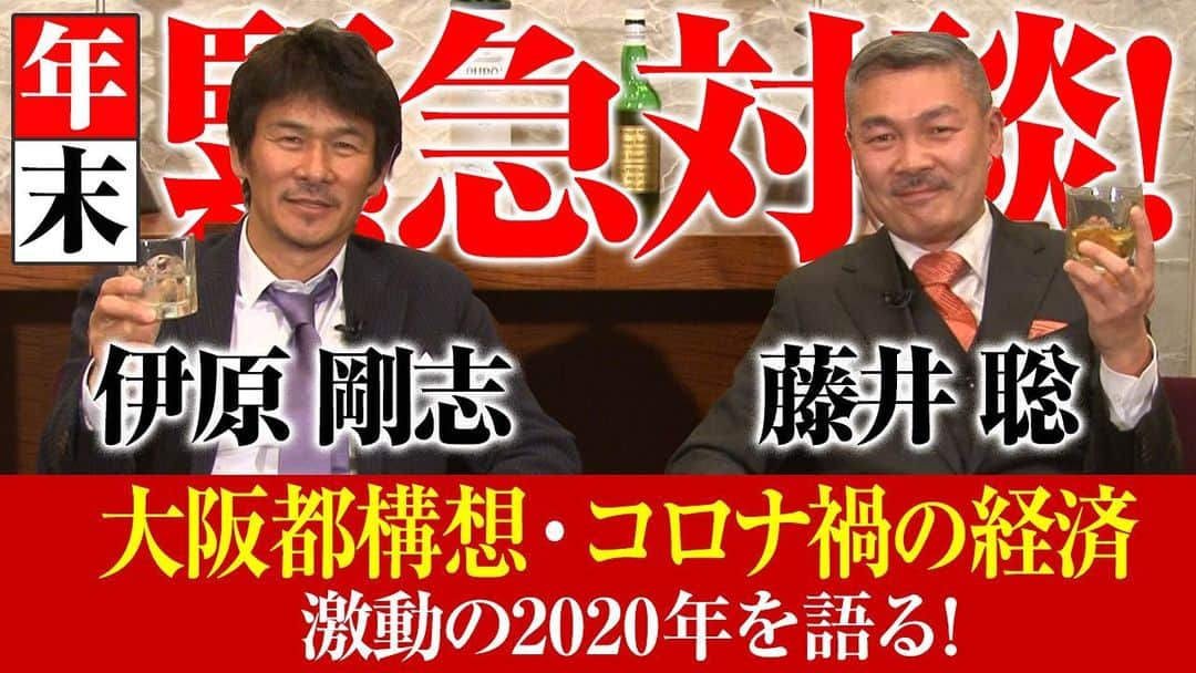 伊原剛志さんのインスタグラム写真 - (伊原剛志Instagram)「今年最後の  IHARA  Channel  藤井聡さんと言いたい放題‼️ 2020 大阪都構想、コロナ、政治について語り尽くします‼️  ⬆️プロフィールから飛べます‼️  #伊原剛志 #伊原チャンネル #コロナ #大阪都構想 #政府  #言いたい放題 #やりたい放題 #2020 年」12月29日 19時12分 - tsuyoshi_ihara