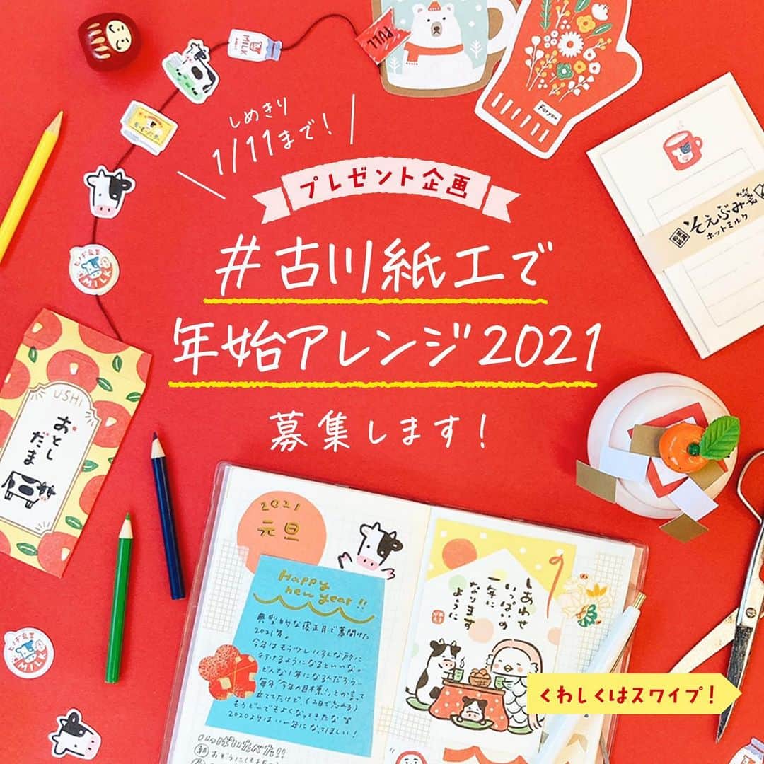 のインスタグラム：「こんばんは！🌛  季節恒例のアレンジコンテスト、#古川紙工で年始アレンジ2021 募集します！👏✨  ①古川紙工の商品を使って、年始を彩るアレンジをしてみてください❣️ ②写真を撮って、 #古川紙工で年始アレンジ2021 をつけてインスタに投稿！応募完了です🙆‍♀️ ★詳しくは画像をスワイプ！👉  グッとくる作品を作られた3名さま（予定）にプレゼントをご用意しております♪🎁  去年とは様子が違う年末年始、みなさんはどんなふうに過ごしますか？ お家でぬくぬく、手先を動かすのもいいかもしれませんね！🏠  たくさんのご応募お待ちしておりま〜す🤗💕  #古川紙工 #美濃和紙 #紙もの #紙モノ #ハンドメイド #お正月飾り #お正月準備」