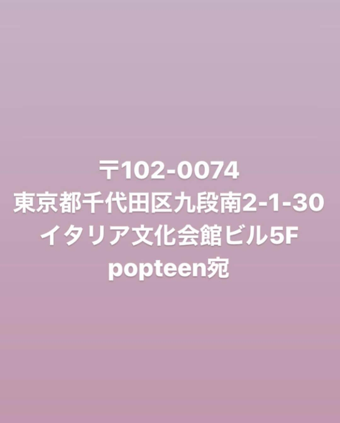 権隨玲さんのインスタグラム写真 - (権隨玲Instagram)「. popteenの国民投票がはじまりました😖😖  国民投票とはみんなのアンケートで ピン企画や専属降格などきまります💦 アンケートはpopteen2月号の最後のページについてます！！ この投稿の写真2.3枚目に アンケートの写真をのせているので❤︎のマークがある所に　 (れあぱぴ) と書いていただきたいです🥺🥺🥺  そのアンケートを写真4枚の住所に ポストインして頂くと投票完了です🤍🤍 期限が1月12日までなので1月9日ぐらいまでに ポストインお願いします🥺🥺  忙しい中沢山お願いばかりでごめんなさい😭 れあからお願いと謝る事しかできなくて 本当申し訳ないです、、、。 popteen2月号をgetしている方は 是非協力していただきたいです🥺🥺 このままだと正直結構ピンチで💦💦  アンケート書いた方はdmください！！ 返信したいので気づくまで沢山おくってください🤦🏻‍♂️🤦🏻‍♂️🥺💖 よろしくお願いします🙇‍♂️🙇‍♂️🙇‍♂️  ピンチをチャンスにかえようね💓💓 れあたちは最強で最高だから！笑  #popteen #拡散希望」12月29日 19時48分 - rea__room