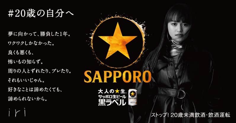 iriのインスタグラム：「サッポロビール「黒ラベル」スペシャルコンテンツ「#20歳の自分へ」に出演します！ https://hatachi2021.c-kurolabel.jp　  #20歳の自分へ #黒ラベル #iri #サッポロビール #STARREADER #丸くなるな星になれ」