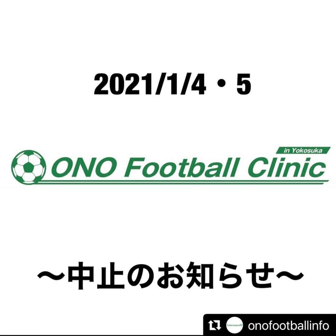 小野裕二のインスタグラム：「. . . 応募してくれたみんな、すいません🙏 みんなとサッカーしたかったけど、安全を考えて中止にしました。  代わりに違う事を考えてるので是非参加してください！ 力を貸してくれた人たちも申し訳ないです。  コロナが落ち着いて、自分の怪我が治ったらまた一緒にボール蹴りましょう！  #Repost @onofootballinfo with @make_repost ・・・ . . .  〜中止のお知らせ〜  2021/1/4・5に予定しておりました、サッカークリニック中止のお知らせです。  企画段階では感染者も減少している事もあり、ご期待に沿えるべく現在まで開催に向け準備を進めてきました。  しかし誠に残念ながら、昨今の新型コロナウイルスの感染拡大の影響と皆様の安全を第一に考え、大変申し訳ありませんが急遽中止の決定をいたしました。  年始のお忙しい時にお時間を調整して頂いた保護者の皆様、開催を楽しみしてくれていた選手の皆様には大変申し訳なく感じております。  代替案として、参加者の方々にはオンライン交流会を企画しております。  詳細は後日、メールにて再度ご連絡させて頂きます。  皆様にメールを差し上げておりますが、身近に参加者の方がいらっしゃいましたらお手数ですが情報の共有をお願い致します。  突然の中止の決定、及び開催予定日間近のご連絡誠に申し訳ございません。 中止につきまして特段のご理解、ご了承頂ければ幸いでございます。  #onofootballclinic」