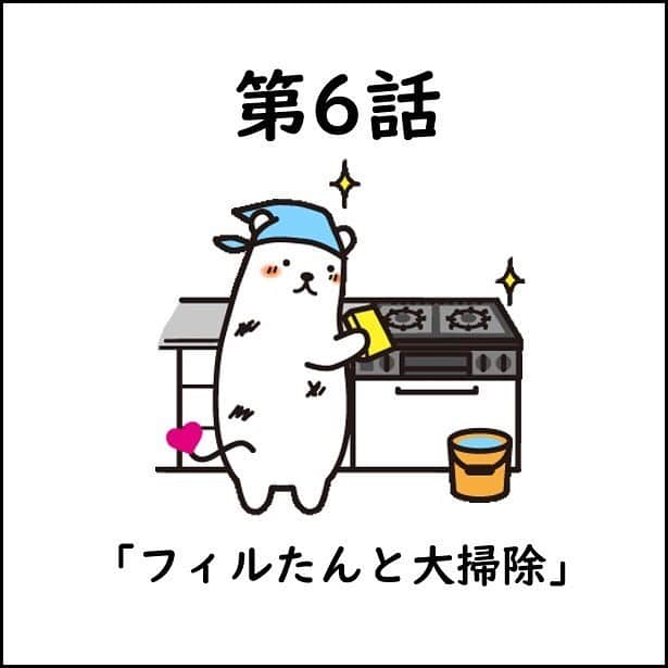 フィルたんのインスタグラム：「フィルたんだよ〜💬 ・ フィルたん4コマ物語の時間だよ〜  第6話は「フィルたんと大掃除」だよ〜！！  大掃除の季節だね！ みんなは 大掃除進んでいるかな🤔  ぼくもみんなと一緒に 大掃除頑張るぞ～😊  お掃除した後はヨゴレの予防も 忘れないようにね〜！  次回に続くよ 7話もお楽しみに〜🥰 ・ @toyalekco_official  @filtan_official  ・ #フィルたん #4コマ #第6話 #ラクラク #家事 #大掃除」