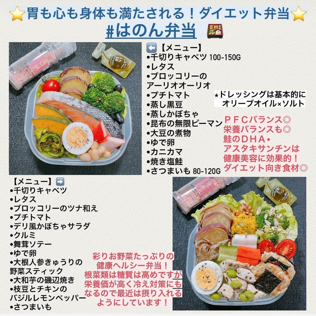 Hanonさんのインスタグラム写真 - (HanonInstagram)「こんばんは🌙﻿ ﻿ 本日は、#はのん弁当 🍱をまとめてみました🥰﻿ ﻿ 以前、#はのん丼 🥗 についてご紹介いたしましたが、﻿ 今回はそちらのお弁当ver.です😊❣️﻿ ﻿ ﻿ はのん弁当は、﻿ 私が出社日のときに作って持参しているお弁当です✨﻿ ﻿ はのん丼マスト食材とほとんど同じもので﻿ 作っているのでヘルシー弁当ですが、﻿ キープ中の現在のものなので調理方法や量などは﻿ ダイエット中やストイック時に比べたら﻿ とてもゆるくなっています⚠️﻿ ﻿ ﻿ ダイエット中でもこのような食事の楽しみ方も﻿ 大切だと思います☺️💖﻿ ﻿ このような束の間の楽しみがあると﻿ よりダイエットモチベーションがUPし﻿ ダイエットも長く続けられると思うので﻿ 胃も心も身体も満たされて楽しくキレイに﻿ 痩せられたらと思います✨﻿ ﻿ ﻿ 年明けの調整期間にでもぜひお試しくださいませ❣️﻿ ﻿ 以前投稿のはのん丼もぜひ見てみてください🥰﻿ ﻿ ﻿ またヘルシー食事についてはハイライトにも﻿ まとめておりますのでぜひご覧くださいませ💖﻿ ﻿ ﻿ ﻿ また、私が最近よく頂いているさつまいも🍠は　@kuradashi.kaitsuka.official  さんの紅天使です🤤  さつまいもは栄養価が非常に高く、冷やすことでよりダイエット•美容効果もUPします◎ 意外とダイエット食材なんです❗️ ですが、糖質は高いので主食置換えがおすすめです⭐️ わたしは毎日主食置換えでいただいています💖 ﻿ ﻿ 【自己紹介】﻿ はじめまして。﻿ 数多くのダイエット垢がある中﻿ ご覧いただきありがとうございます☺️﻿ 私は2020年3月末〜6月末の3ヶ月間で﻿ 54kg→44kgの-10kgに成功しました。﻿ MAX体重は59kg、身長は163cmです。﻿ ﻿ 私がダイエットを始めた頃は﻿ コロナウイルスの影響で、﻿ 外出自粛な上に在宅勤務でした。﻿ ですがステイホーム中に、﻿ −10kg痩せることができました！﻿ ﻿ 現在もリバウンドすることなく﻿ 43-44kgをキープしています。﻿ 3ヶ月で−10kgに成功したダイエット方法は、﻿ 食生活改善・筋トレ・有酸素運動・生活習慣改善です。﻿ 全てバランスよくやることで、﻿ 体重を減らすだけでなく見た目も﻿ キレイに痩せることができます☺️﻿ ﻿ ダイエット中の食事、筋トレ、ルーティン、﻿ 脚痩せ、腕痩せ、お腹痩せなどの詳細は﻿ 投稿やハイライトに載せておりますので﻿ ご参考になりましたら幸いです⭐️ ﻿ ﻿ ﻿ #ダイエットビフォーアフター#ビフォーアフター#ダイエットモチベーション#ダイエット日記#ダイエット生活#ダイエットメニュー#ダイエット方法#筋トレ動画#宅トレダイエット#脚痩せ#浮腫み#むくみ解消#太もも痩せ#下半身ダイエット#下半身痩せ#下半身太り#お尻痩せ#お腹痩せ#腕痩せ#二の腕痩せ#顔痩せ#顔痩せマッサージ#食事制限#食事制限ダイエット#ダイエット弁当#サラダボウル#マイナス10キロ#163cmダイエット」12月29日 20時33分 - diet_hanon_163cm