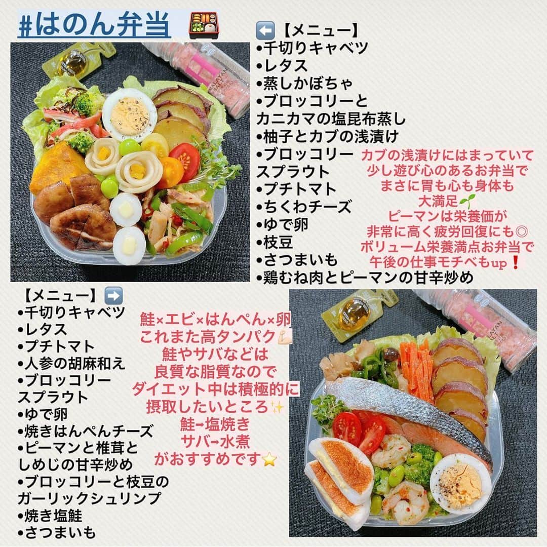 Hanonさんのインスタグラム写真 - (HanonInstagram)「こんばんは🌙﻿ ﻿ 本日は、#はのん弁当 🍱をまとめてみました🥰﻿ ﻿ 以前、#はのん丼 🥗 についてご紹介いたしましたが、﻿ 今回はそちらのお弁当ver.です😊❣️﻿ ﻿ ﻿ はのん弁当は、﻿ 私が出社日のときに作って持参しているお弁当です✨﻿ ﻿ はのん丼マスト食材とほとんど同じもので﻿ 作っているのでヘルシー弁当ですが、﻿ キープ中の現在のものなので調理方法や量などは﻿ ダイエット中やストイック時に比べたら﻿ とてもゆるくなっています⚠️﻿ ﻿ ﻿ ダイエット中でもこのような食事の楽しみ方も﻿ 大切だと思います☺️💖﻿ ﻿ このような束の間の楽しみがあると﻿ よりダイエットモチベーションがUPし﻿ ダイエットも長く続けられると思うので﻿ 胃も心も身体も満たされて楽しくキレイに﻿ 痩せられたらと思います✨﻿ ﻿ ﻿ 年明けの調整期間にでもぜひお試しくださいませ❣️﻿ ﻿ 以前投稿のはのん丼もぜひ見てみてください🥰﻿ ﻿ ﻿ またヘルシー食事についてはハイライトにも﻿ まとめておりますのでぜひご覧くださいませ💖﻿ ﻿ ﻿ ﻿ また、私が最近よく頂いているさつまいも🍠は　@kuradashi.kaitsuka.official  さんの紅天使です🤤  さつまいもは栄養価が非常に高く、冷やすことでよりダイエット•美容効果もUPします◎ 意外とダイエット食材なんです❗️ ですが、糖質は高いので主食置換えがおすすめです⭐️ わたしは毎日主食置換えでいただいています💖 ﻿ ﻿ 【自己紹介】﻿ はじめまして。﻿ 数多くのダイエット垢がある中﻿ ご覧いただきありがとうございます☺️﻿ 私は2020年3月末〜6月末の3ヶ月間で﻿ 54kg→44kgの-10kgに成功しました。﻿ MAX体重は59kg、身長は163cmです。﻿ ﻿ 私がダイエットを始めた頃は﻿ コロナウイルスの影響で、﻿ 外出自粛な上に在宅勤務でした。﻿ ですがステイホーム中に、﻿ −10kg痩せることができました！﻿ ﻿ 現在もリバウンドすることなく﻿ 43-44kgをキープしています。﻿ 3ヶ月で−10kgに成功したダイエット方法は、﻿ 食生活改善・筋トレ・有酸素運動・生活習慣改善です。﻿ 全てバランスよくやることで、﻿ 体重を減らすだけでなく見た目も﻿ キレイに痩せることができます☺️﻿ ﻿ ダイエット中の食事、筋トレ、ルーティン、﻿ 脚痩せ、腕痩せ、お腹痩せなどの詳細は﻿ 投稿やハイライトに載せておりますので﻿ ご参考になりましたら幸いです⭐️ ﻿ ﻿ ﻿ #ダイエットビフォーアフター#ビフォーアフター#ダイエットモチベーション#ダイエット日記#ダイエット生活#ダイエットメニュー#ダイエット方法#筋トレ動画#宅トレダイエット#脚痩せ#浮腫み#むくみ解消#太もも痩せ#下半身ダイエット#下半身痩せ#下半身太り#お尻痩せ#お腹痩せ#腕痩せ#二の腕痩せ#顔痩せ#顔痩せマッサージ#食事制限#食事制限ダイエット#ダイエット弁当#サラダボウル#マイナス10キロ#163cmダイエット」12月29日 20時33分 - diet_hanon_163cm