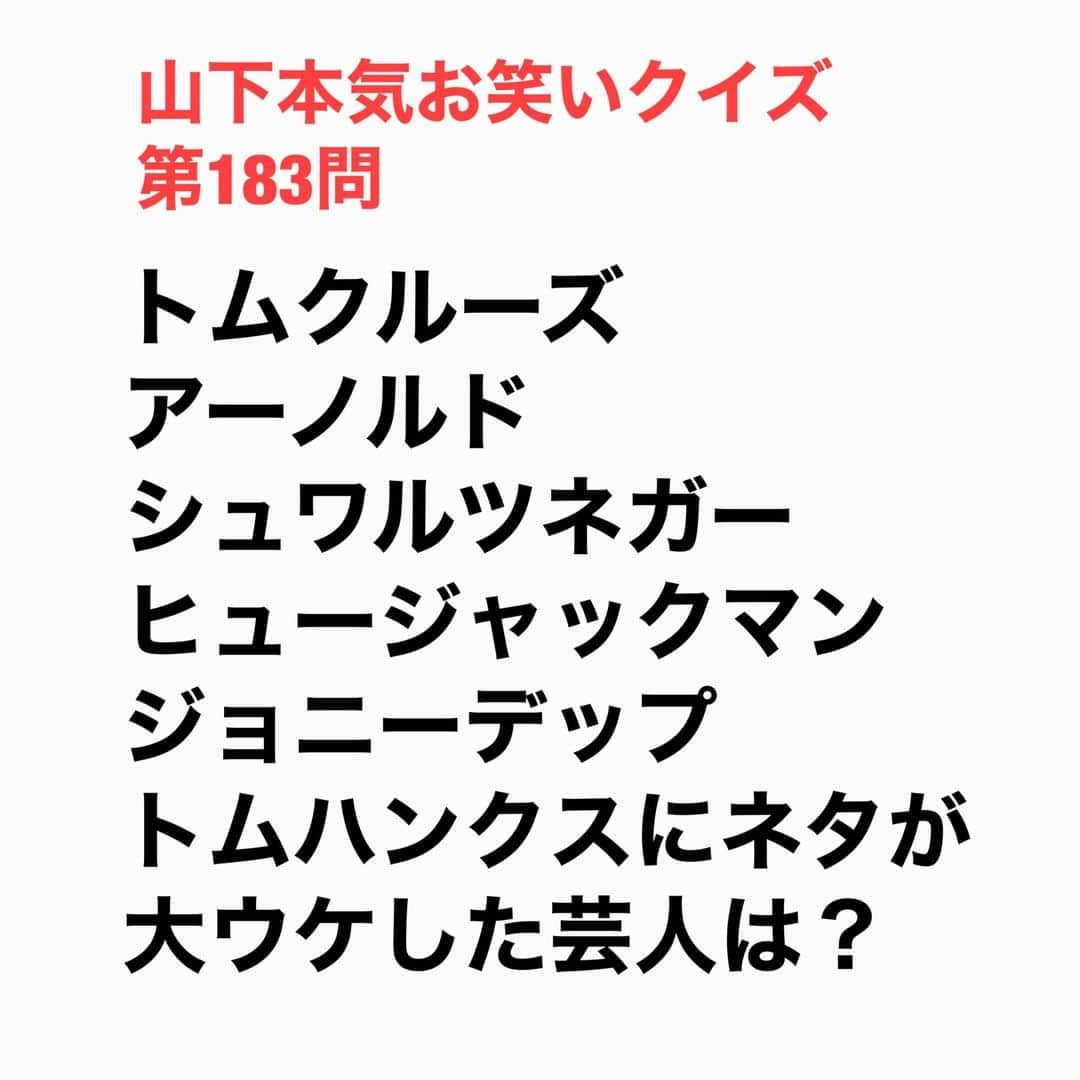 山下しげのりさんのインスタグラム写真 - (山下しげのりInstagram)「#山下本気お笑いクイズ 第183問　詳細はこちら→そうそうたるハリウッドスターの俳優に大ウケした、くまださんだったがなぜか唯一ブラッドピットだけは「僕は時間がない」とすぐにどっかに行ってしまったそうです。 #山下本気クイズ　#くまだまさし　#ハリウッドスター　#トムクルーズ　#アーノルドシュワルツェネッガー　#ヒュージャックマン　#ジョニーデップ　#トムハンクス　#ブラッドピット　#衝撃　#お笑い好きな人と繋がりたい　#お笑い芸人　#雑学　#クイズ　#豆知識　#トレビア　#インタビューマン山下」12月29日 20時30分 - yamashitaudontu