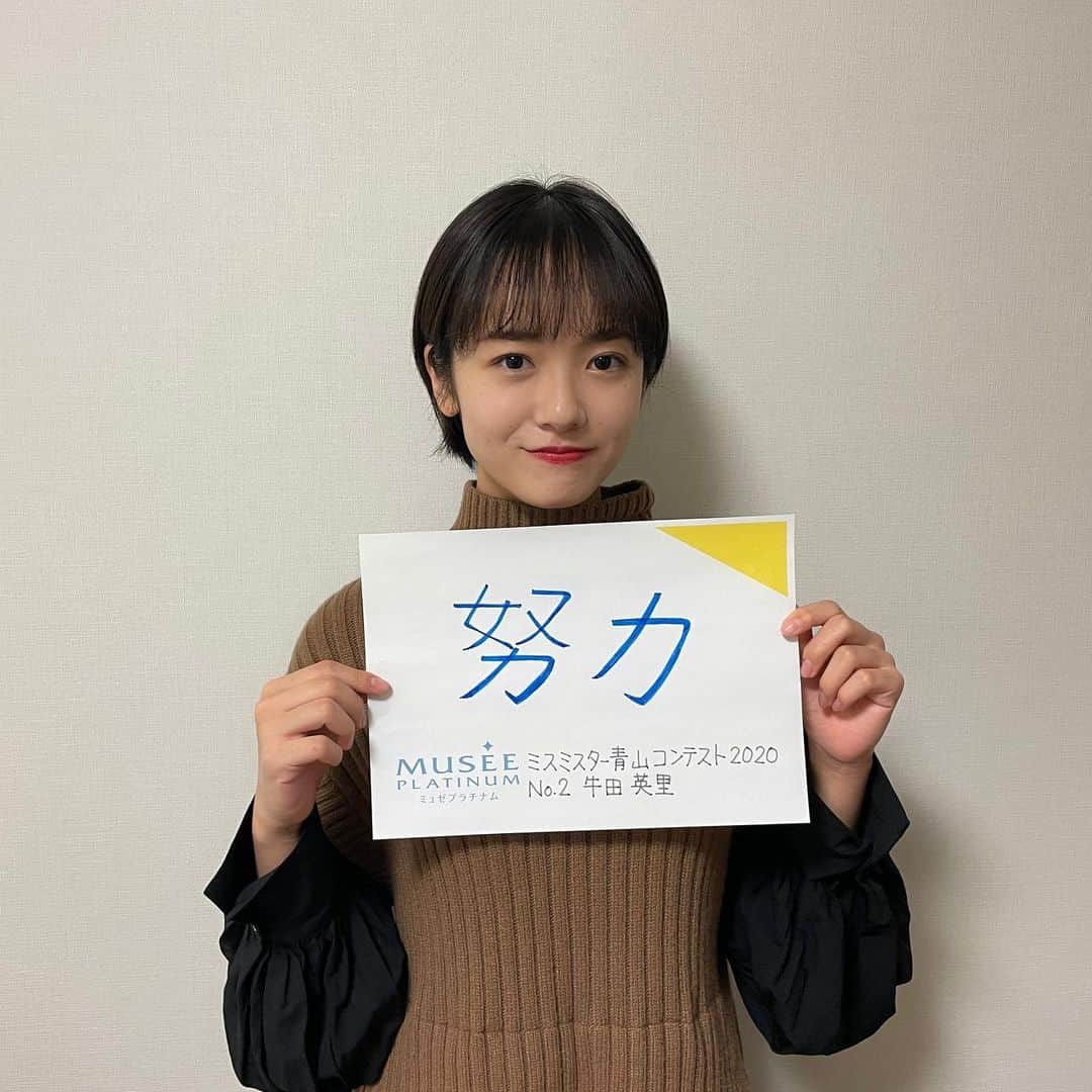 牛田英里さんのインスタグラム写真 - (牛田英里Instagram)「2020年もあと少し🌱 ミスコンへの挑戦が大きい一年でした！ ミスコンを通して毎日の積み重ねが形になったとき自信に繋がったんじゃないかなって思います😳 ＃ミュゼキャン2020 では見た目と内面の自分磨きをすることができました✨ これからも皆さんに成長する姿を見守ってもらえたら嬉しいです🤍  #ミュゼ #musee #ミュゼプラチナム #museeplatinum #ミュゼ女子 #ミュゼともっと好きな自分へ」12月29日 20時42分 - eri_ushida