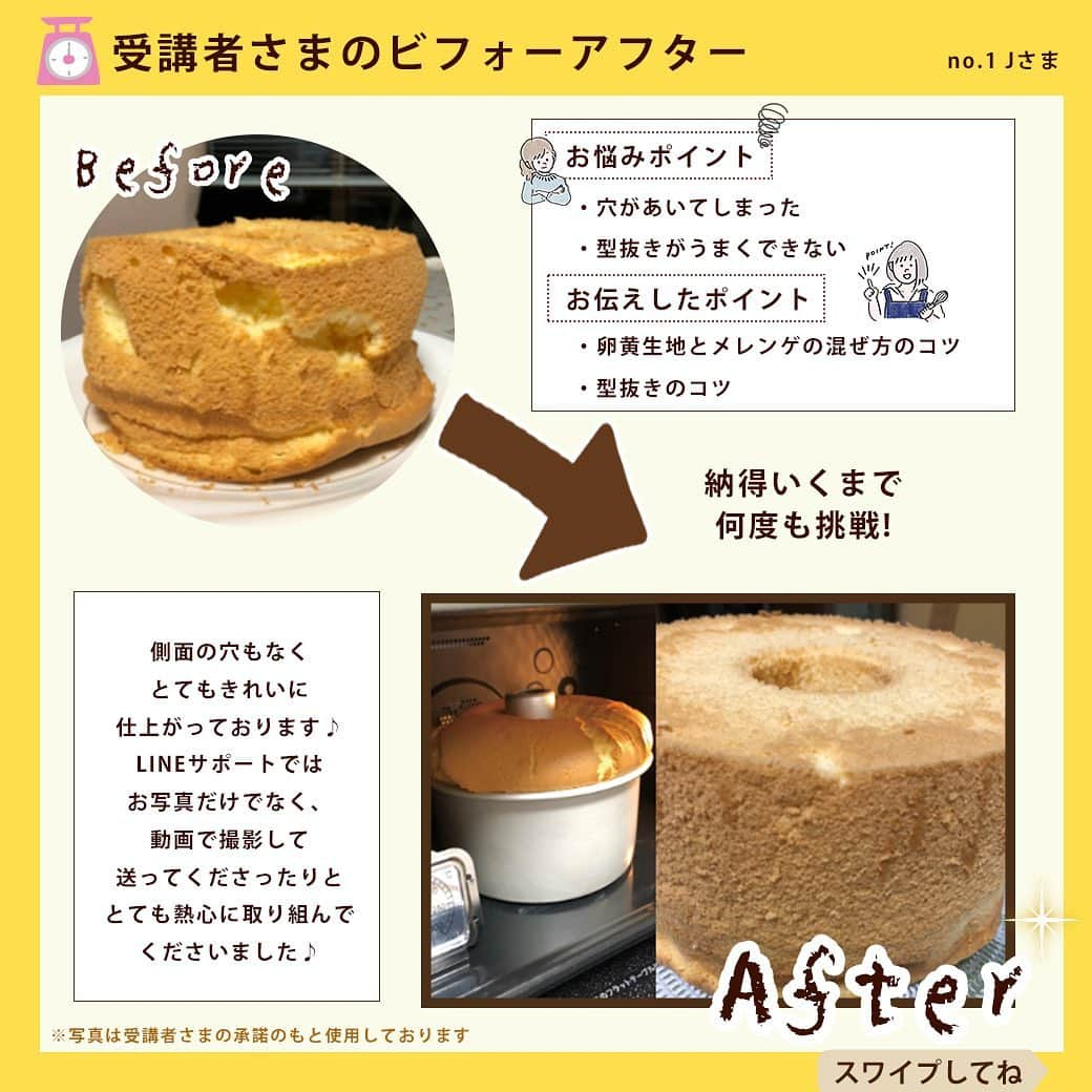 DELISH KITCHENさんのインスタグラム写真 - (DELISH KITCHENInstagram)「ホームレッスン受講者さまのビフォーアフター紹介✨ ⠀⠀ LINEでの直接アドバイスを 積極的にご活用いただいた 受講者さまの一例をご紹介します⭐️ ⠀⠀ 実はむずかしい、シフォンケーキ。 ⠀⠀ 底がへこんでしまったり、 大きな空洞ができてしまったり、 膨らまなかったり…。 ⠀⠀ もう失敗しないシフォンケーキの作り方を伝えたい。 そこで生まれたのが… 「DELISH KITCHENホームレッスン」 ふわふわシフォンケーキレッスンです！ ⠀⠀ DELISH KITCHENのプロが、失敗しないよう研究を重ねた、完全オリジナルレシピを公開。 ⠀⠀ 最大のポイントは... DELISH KITCHENの フードスタイリストと 直接チャット形式でやりとりできる点！💬 ⠀⠀ わからない点はどんどん質問いただくことで、疑問を解消し、シフォンケーキのプロを目指せます✨ ⠀⠀ 購入者さま限定のレッスン動画と、 失敗への対策もわかるレシピカード、 はじめてでもつくりやすい、厳選した材料をご自宅におとどけします。 ⠀⠀ ⠀⠀ ⭐️レベル別レッスンも発売中⭐️ ⠀⠀ ＼Level.1／ 基本の生地(パウダーをまぜる) 🔰ふわふわシフォンケーキ🔰 ⠀⠀ ＼Level.2／ 果汁を加える&デコレーションする 🍋レモンシフォンケーキ🍋 ⠀⠀ ＼Level.3／ 水分と油分のアレンジ 🍯はちみつミルクティーシフォンケーキ🍯 ⠀⠀ ＼Level.4／ 米粉でつくる 🌾米粉のあずきシフォンケーキ🌾 ⠀⠀ ＼Level.5／ 水分の多い果物を加える 🍌バナナシフォンケーキ🍌 ⠀⠀ ぜひ、おうち時間で 苦手克服しませんか？ ⠀⠀ —————--- 👉購入はこちら 【画面をタップ】→ 【商品を見る】→ 【ウェブサイトで見る】で 公式通販サイトDELISH KITCHEN STOREへ！ —————--- ⠀⠀ ⠀⠀ #delishkitchen #デリッシュキッチン #delishkitchenstore #手作りお菓子 #お菓子作り #お菓子づくり #おやつ #おやつ作り #お菓子作り好きな人と繋がりたい #製菓器具 #お菓子作り動画 #シフォンケーキ #シフォンケーキ作り #シフォンケーキの作り方 #アルミシフォンケーキ型 #アルミシフォン型 #ふわふわシフォンケーキ #chiffoncake #お菓子教室 #オンラインお菓子教室 #ホームレッスン #抹茶シフォンケーキ #ココアシフォンケーキ #米粉シフォンケーキ #はちみつシフォンケーキ #ミルクティーシフォンケーキ #バナナシフォンケーキ #おうちカフェ #おうち時間 #年末年始の過ごし方」12月29日 21時00分 - delishkitchen.tv