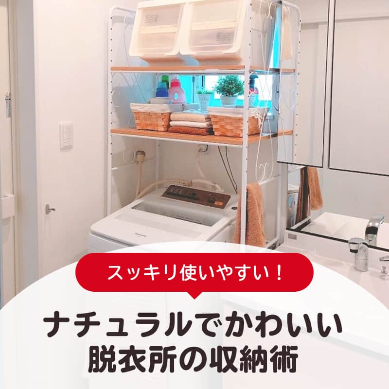 LIMIA（リミア）さんのインスタグラム写真 - (LIMIA（リミア）Instagram)「.⁣ 何かとごちゃつきやすい脱衣所。⁣ 「簡単にスッキリできる方法があればな〜」と思ったことがある人も多いはず👀⁣ ⁣ 今回はちょっとした工夫で、きれいな脱衣所をつくれるTIPSをシェア！⁣ この機会に整理整頓して、新しい気持ちで2021年を迎えてみては？🧼✨⁣ .⁣ photo by naosunnyさん⁣ @nao.sunny⁣ https://limia.jp/idea/156681/⁣ 記事の詳細はプロフィールリンクから飛べます✨⁣ ▶️@limiajp⁣ .⁣ #暮らし #暮らしのアイデア #生活の知恵 #limia #セリア #脱衣所収納 #ホームセンター #脱衣所 #100均 #100均パトロール #収納 #収納グッズ #収納アイテム #収納アイデア #収納ボックス #収納術 #収納上手 #収納上手になりたい #収納インテリア #インテリア #おしゃれな家 #おしゃれな部屋 #すっきり暮らす #すっきり暮らしたい #魅せる収納 #綺麗な家 #子供のいる暮らし #片付けのコツ #片付け #リミア知恵袋」12月29日 21時00分 - limiajp