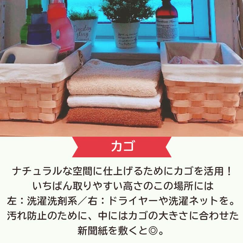 LIMIA（リミア）さんのインスタグラム写真 - (LIMIA（リミア）Instagram)「.⁣ 何かとごちゃつきやすい脱衣所。⁣ 「簡単にスッキリできる方法があればな〜」と思ったことがある人も多いはず👀⁣ ⁣ 今回はちょっとした工夫で、きれいな脱衣所をつくれるTIPSをシェア！⁣ この機会に整理整頓して、新しい気持ちで2021年を迎えてみては？🧼✨⁣ .⁣ photo by naosunnyさん⁣ @nao.sunny⁣ https://limia.jp/idea/156681/⁣ 記事の詳細はプロフィールリンクから飛べます✨⁣ ▶️@limiajp⁣ .⁣ #暮らし #暮らしのアイデア #生活の知恵 #limia #セリア #脱衣所収納 #ホームセンター #脱衣所 #100均 #100均パトロール #収納 #収納グッズ #収納アイテム #収納アイデア #収納ボックス #収納術 #収納上手 #収納上手になりたい #収納インテリア #インテリア #おしゃれな家 #おしゃれな部屋 #すっきり暮らす #すっきり暮らしたい #魅せる収納 #綺麗な家 #子供のいる暮らし #片付けのコツ #片付け #リミア知恵袋」12月29日 21時00分 - limiajp