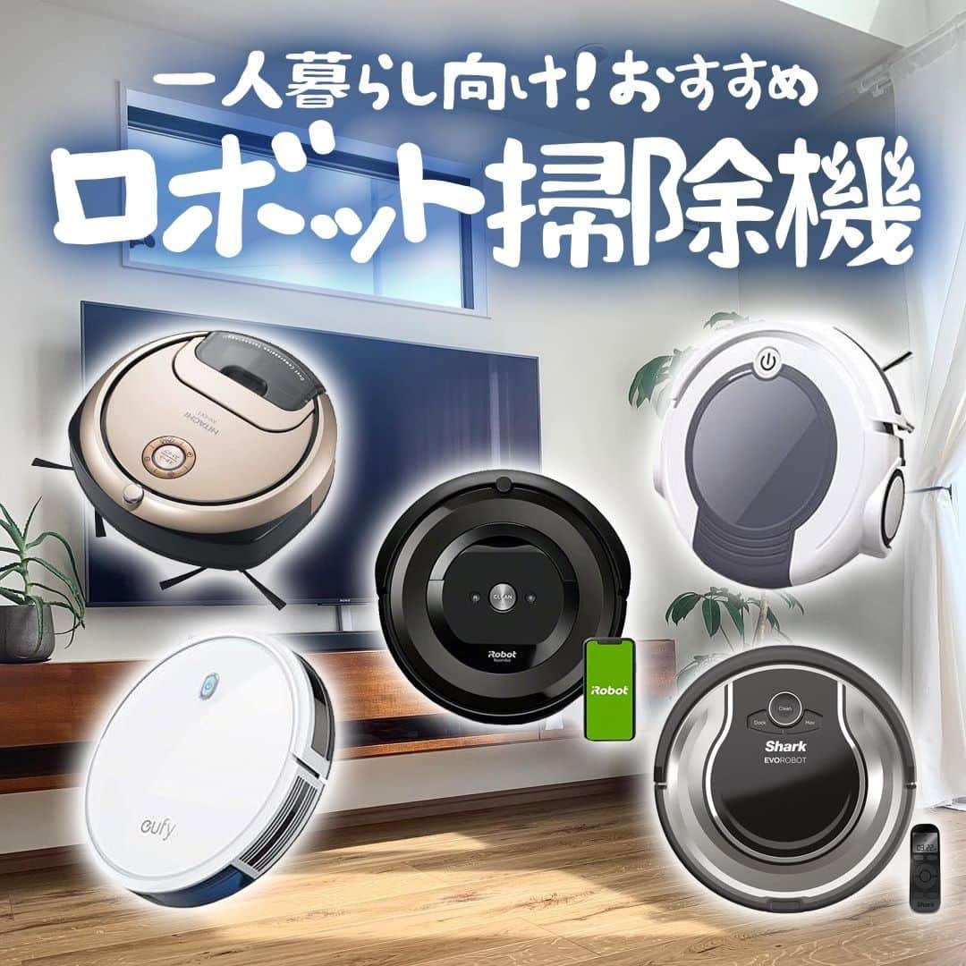 MINE(マイン) Beautyのインスタグラム：「. . . 【おすすめロボット掃除機🧹】 「日々の家事を少しでも楽にしたい」なんて人におすすめなのがロボット掃除機！  一人暮らしにおすすめなロボット掃除機をご紹介♡ . . #ロボット掃除機  #ロボット掃除機比較  #ロボット掃除機欲しい  #掃除機 #掃除機大好き  #一人暮らし #一人暮らし女子  #mineby3m_beauty」