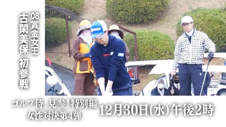 古閑美保のインスタグラム：「ゴルフ侍、見参！特別編～賞金女王・古閑美保初参戦！～字幕放送 ＢＳテレ東 スポーツ 2020年12月30日(水) 14時00分～16時00分」