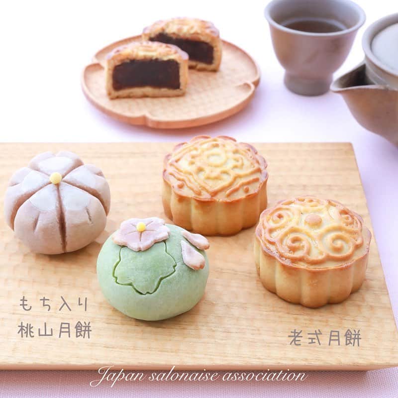 日本サロネーゼ協会さんのインスタグラム写真 - (日本サロネーゼ協会Instagram)「2021年リリース認定講座第一弾は、ここ数年8〜9月になるとアジア中で販売やレッスンが大ブームになる、月餅に特化をした認定講座"月餅アート™️認定講座"🥮✨です。  さっそく、たくさんのお問い合わせ・ご予約をいただきありがとうございます✨  レッスン1では、  本場の伝統的な老式月餅の作り方と、”和菓子”をモチーフにした2種類の桜のデザインの桃山月餅の作り方を学びます。桃山月餅は、今アジアでも話題の”もち入り”の餡が入っています。  半分に割ると、とろ〜っと柔らかいおもちがのびて、お味も感動のおいしさです😍 次回は、レッスン2のかわいい月餅について、ご紹介させてくださいね♡  🥮新講座リリース🥮  点心講座第3弾！日本初！！『月餅アート™️認定講師講座』は2021年1月30日(土)より、 通学・オンライン両方で開講をスタートいたします🤗  いま話題の月餅アート™を最短1日（7時間）で資格を取得いただけます🥮 今まで日本で見たことがないような、カラフルでとってもかわいい月餅アート™が作れるようになりますよ。 中秋の名月の時期には、レッスンやプレゼントとして、毎年大活躍間違いなし✨練り切りアート®︎や点心アート®︎、デコ蒸しまんの講師さまにも、大変おすすめとなっております😉  日本で初めてとなる、月餅だけに特化した資格講座『月餅アート™️認定講師講座』❣️ ご受講をお待ちしております😊  講座詳細はこちら💁‍♀️ https://salone-ze.or.jp/jsa/17654/  受講をお悩みのかたは、ぜひプレ講座にご参加くださいね。 「くま🐻とハート♥️の桃山月餅」 プレ講座はこちら💁‍♀️ https://salone-ze.or.jp/information/17709/  月餅アート™️認定講師講座・プレ講座のご予約はこちら💁‍♀️ https://web.star7.jp/reserve_new/mobile_yoyaku_101.php?p=82070c7275  #月餅 #月餅禮盒  #月餅班  #月餅節  #月餅節快樂🌝  #中秋節 #月餅作り #月餅教室 #点心アート #月餅祭り #スノースキン月餅  #流心月餅 #花月餅 #チョコレート月餅 #巧克力月餅 #中華菓子 #中華菓子教室  #中華菓子好き  #ムーンケーキ #ムーンケーキフェスティバル  #mooncake #mooncakefestival  #mooncakeclass #JSA #好きを仕事に」12月29日 21時17分 - japan.salonaise.association