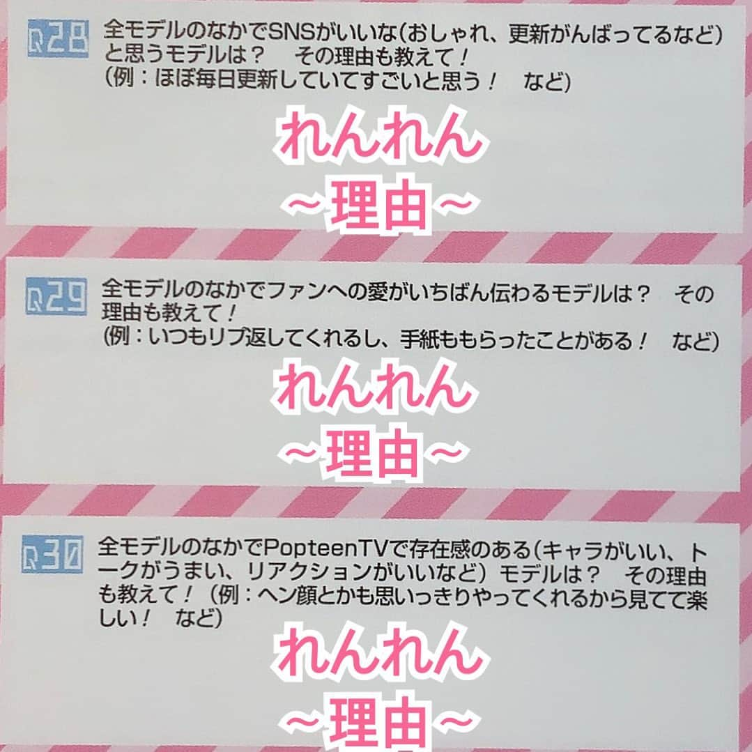 佐藤楓恋さんのインスタグラム写真 - (佐藤楓恋Instagram)「【𝐏𝐨𝐩𝐭𝐞𝐞𝐧】﻿ ﻿ 皆さんへお願い。﻿ 2月号のアンケートの書いて欲しいところをすべてまとめました。﻿ 国民投票といって、とっても大事なアンケートで、今後を左右するアンケートです。絶対1位がいいです🔥﻿ アンケートの書く量がいつもより多いですが、よろしくお願い致します﻿ ﻿ 1月12日までにアンケートが届かないと反映されないので、土日祝日はさむため【1/7】にはポストインしてください！﻿ ﻿ 7日までに書いて写真をDMに送ってくださったかたに、名前付きありがとう動画をストーリーにあげたいと思います🍀﻿ ﻿ 他にも#レンジェルイヤースタート を付けて投稿してくだっさら見に行ってコメントします！﻿ 沢山お待ちしてます！🤍﻿ ﻿ ﻿ #国民投票 #絶対1位 #popteen  #jc #レギュラーモデル #Popteenレギュラーモデル #popteen芸能部  元 #eダンスキッズ #埼玉県 #埼玉県民」12月29日 21時50分 - karen_sato_renren