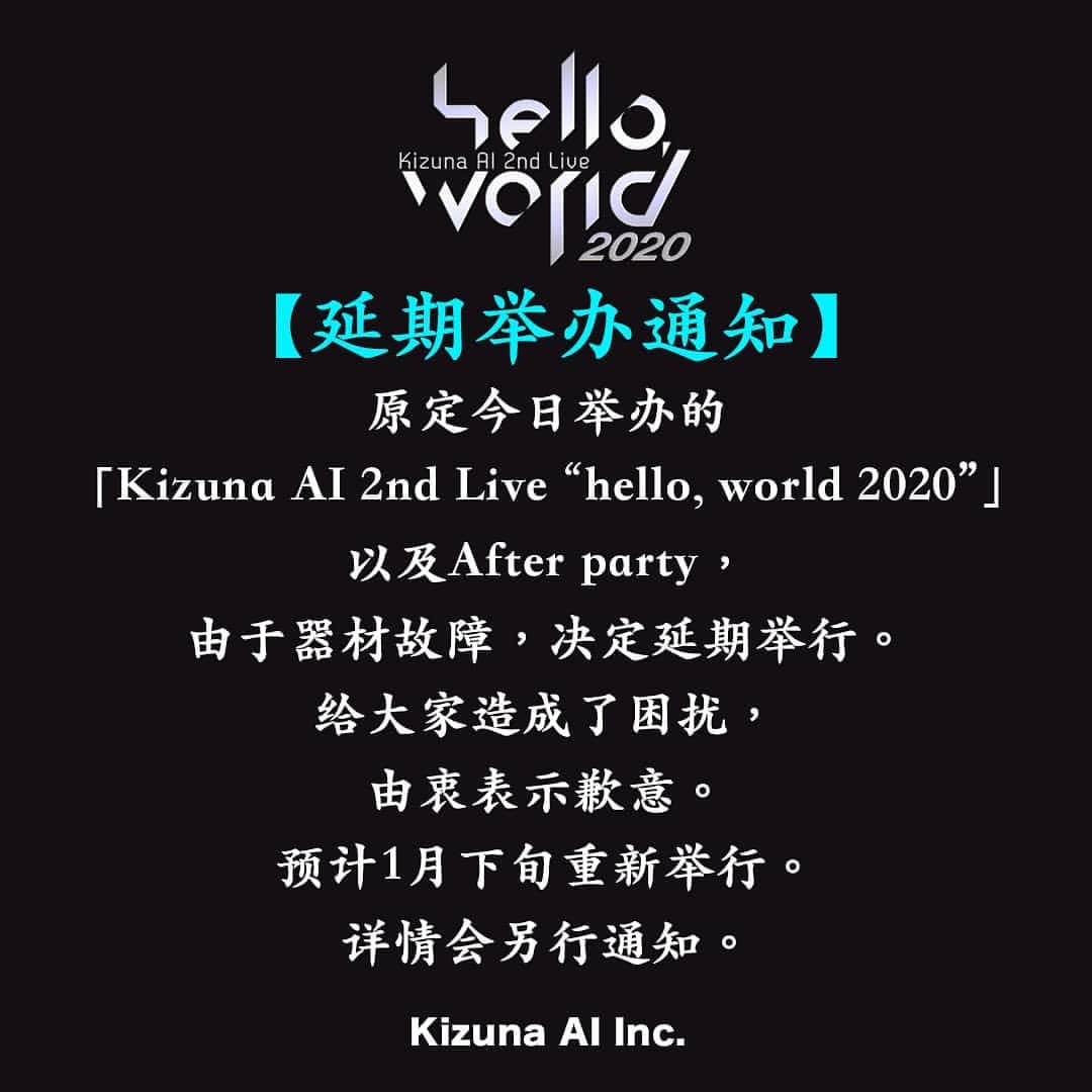 キズナアイのインスタグラム：「【延期举办通知】 原定今日举办的「Kizuna AI 2nd Live “hello, world 2020”」以及After party， 由于器材故障，决定延期举行。 给大家造成了困扰，由衷表示歉意。 预计1月下旬重新举行。 详情会另行通知。」