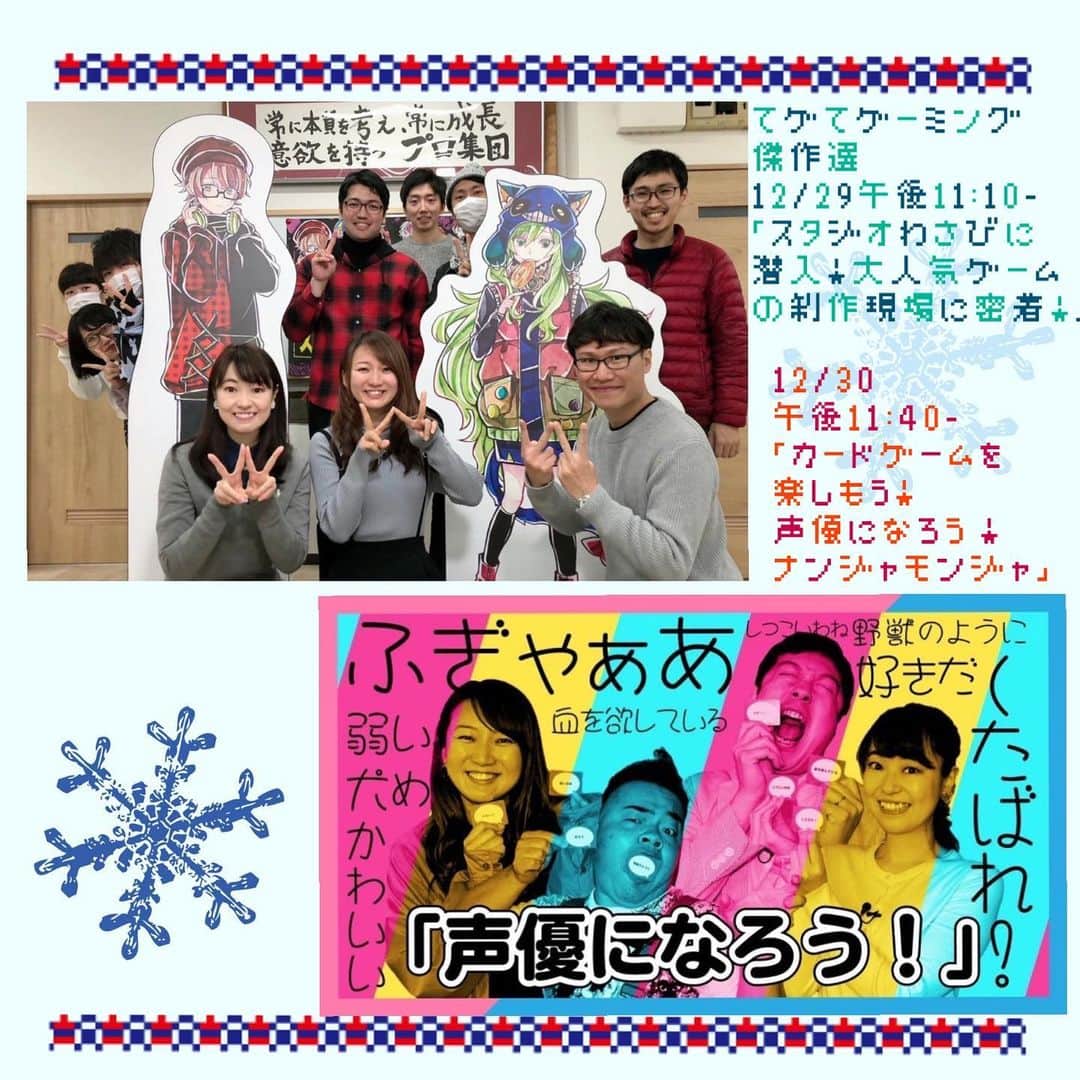 のインスタグラム：「#てゲてゲーミング 傑作選 放送🎮🎶﻿  12/29(火)午後11:10-﻿ 「鹿児島の会社 #スタジオわさび に潜入！大人気ゲームの制作現場に密着編！」﻿ ﻿ このあとMBCテレビで放送！﻿ 大人気スマホゲーム #狼ゲーム などの制作現場を見せていただきました📱✨﻿ ﻿ そして﻿ 12/30(水)午後11:40-「カードゲームを楽しもう！ #声優になろう ！ #ナンジャモンジャ 編」です。﻿ ﻿ 榮德さん、竹之内さん、岡田さんとおうちでも楽しめる簡単なカードゲームをしました🎶﻿ ﻿ どうぞご覧ください📺✨」