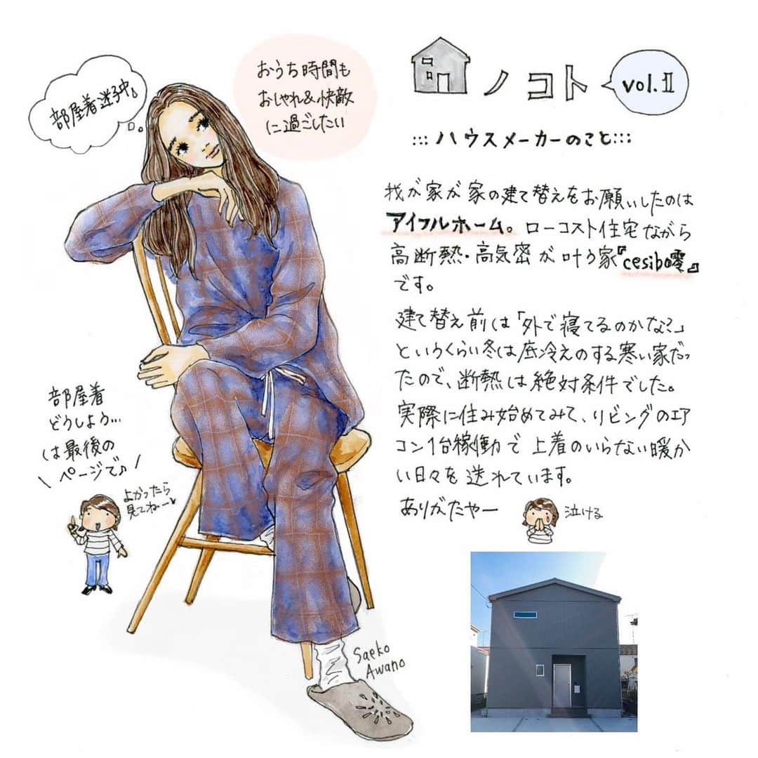 saekoのインスタグラム：「. 建て替えをお願いしたハウスメーカー&部屋着のことをば✍️ #久々にプライベートな絵描けた #ローコストながら高断熱高気密が叶う家 #アイフルホーム #今年も1年ありがとうございました🙏  #イラスト#ファッションイラスト#水彩イラスト#アナログイラスト#イラストレーター#家#高断熱#高気密#ローコスト住宅#注文住宅#グレーの家#シンプルな家#シンプルな暮らし#持ちすぎない暮らし#部屋着#ルームウェア#ワンマイルコーデ#デニムコーデ#シンプルコーデ#ユニクロ#uniqlo#zara#コンバース#converse#家のことあわの」