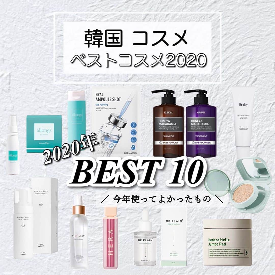鍛治麻衣子のインスタグラム：「＼ 今年初めて使った私的ベストコスメ2020 ／﻿ ﻿ ﻿ 2020年も残すところあと僅かになりましたね！﻿ 今年5月からインスタを再開して韓国情報を発信して来ました☺️﻿ 中でもたくさんの韓国コスメやスキンケアを使ってきて﻿ 今年初めて使った商品で使ってみて良かった物﻿ ベスト10をご紹介したいと思います🙌🏻﻿ ﻿ ✦ コスメ ✦スキンケア ✦ボディケア ✦ヘアケア﻿ の中から投稿した日付順でご紹介します！﻿ ランキングではなく良かった10商品をご紹介します🤍﻿ ﻿ 詳細は写真をチェックして下さいね🙏🏻﻿ 最後の1枚が入らないので動画で2つ続きます🙌🏻﻿ ﻿ ﻿ Dr.Althea アミノ酸 ジェントル バブルクレンザー﻿ ￣￣￣￣￣￣￣￣￣￣￣￣￣￣￣￣￣￣￣￣￣￣﻿ @dr.althea_japan_official ▶ 2020.8.23 投稿 ◀﻿ ﻿ ﻿ KUNDAL シャンプー&トリートメント﻿ ￣￣￣￣￣￣￣￣￣￣￣￣￣￣￣￣￣﻿ @kundal.japan ▶ 2020.9.21 投稿 ◀﻿ ﻿ ﻿ LANEIGE ネオクッション マット﻿ ￣￣￣￣￣￣￣￣￣￣￣￣￣￣￣﻿ @laneige_kr ▶ 2020.10.8 投稿 ◀﻿ ﻿ ﻿ VELY VELY セッティングフィクサー﻿ ￣￣￣￣￣￣￣￣￣￣￣￣￣￣￣￣￣﻿ @velyvely_jp ▶ 2020.10.16 投稿 ◀﻿ ﻿ ﻿ HERA SENSUALシリーズリップ﻿ ￣￣￣￣￣￣￣￣￣￣￣￣￣￣￣﻿ @herabeauty_official ▶ 2020.10.28 投稿 ◀﻿ ﻿ ﻿ DERMATORY アンプルショットシートマスク﻿ ￣￣￣￣￣￣￣￣￣￣￣￣￣￣￣￣￣￣￣￣￣﻿ @dermatory ▶ 2020.11.9 投稿 ◀﻿ ﻿ ﻿  Milk Touch ヘデラヘリックスジャンボパッド﻿ ￣￣￣￣￣￣￣￣￣￣￣￣￣￣￣￣￣￣￣￣￣﻿ @milktouch_japan ▶ 2020.11.21 投稿 ◀﻿ ﻿ ﻿ beplain シカフルアンプル﻿ ￣￣￣￣￣￣￣￣￣￣￣￣﻿ @beplain_jp ▶ 2020.11.28 投稿 ◀﻿ ﻿ ﻿ Huxley HAND CREAM Velvet Touch﻿ ￣￣￣￣￣￣￣￣￣￣￣￣￣￣￣￣￣﻿ @huxley_japan ▶ 2020.12.5 投稿 ◀﻿ ﻿ ﻿ allongs デリケートゾーンケア﻿ ￣￣￣￣￣￣￣￣￣￣￣￣￣￣﻿ @allongs_japan ▶ 2020.12.21 投稿 ◀﻿ ﻿ ﻿ ┈┈┈﻿ 感想☟﻿ ┈┈┈﻿ 今年は本当にたくさんの商品を使いました🙌🏻﻿ 中でも厳選した10個をご紹介しましたがみなさんの﻿ お気に入りの商品はありましたか？☺️﻿ 他にもたくさんお気に入りの商品もありますが﻿ リピしたいと思えた商品や実際リピした商品ばかり💞﻿ ﻿ インスタで商品を見かけて購入したり﻿ お友達のオススメの商品を購入したり﻿ ブランドさんからお声がけいただきお試しさせて﻿ いただいたりして韓国コスメにたくさん触れた1年でした🙌🏻﻿ ﻿ 韓国ブランドは本当に良い商品ばかりで来年も﻿ たくさんの素敵な韓国コスメやスキンケアに﻿ 出会えますように☺️﻿ これからもわかりやすい情報を発信して行くので﻿ 皆様よろしくお願いいたします🙏🏻💞﻿ ﻿ ﻿ 💄韓国コスメレビューまとめ💄﻿ ￣￣￣￣￣￣￣￣￣￣￣￣￣￣￣﻿ #MAIKOの韓国コスメレビュー﻿ ﻿ ﻿ ━━━━━━━━━━━━━━━━━━━━━━━━━━━﻿ ﻿ #ベストコスメ#ベストコスメ2020#bestcosmetics#韓国コスメ#韓国コスメレビュー#韓国コスメおすすめ#韓国コスメマニア#韓国スキンケア#韓国スキンケアおすすめ#コスメレビュー#韓国コスメ大好き#韓国コスメ通#韓国メイク﻿ ﻿ ━━━━━━━━━━━━━━━━━━━━━━━━━━━」