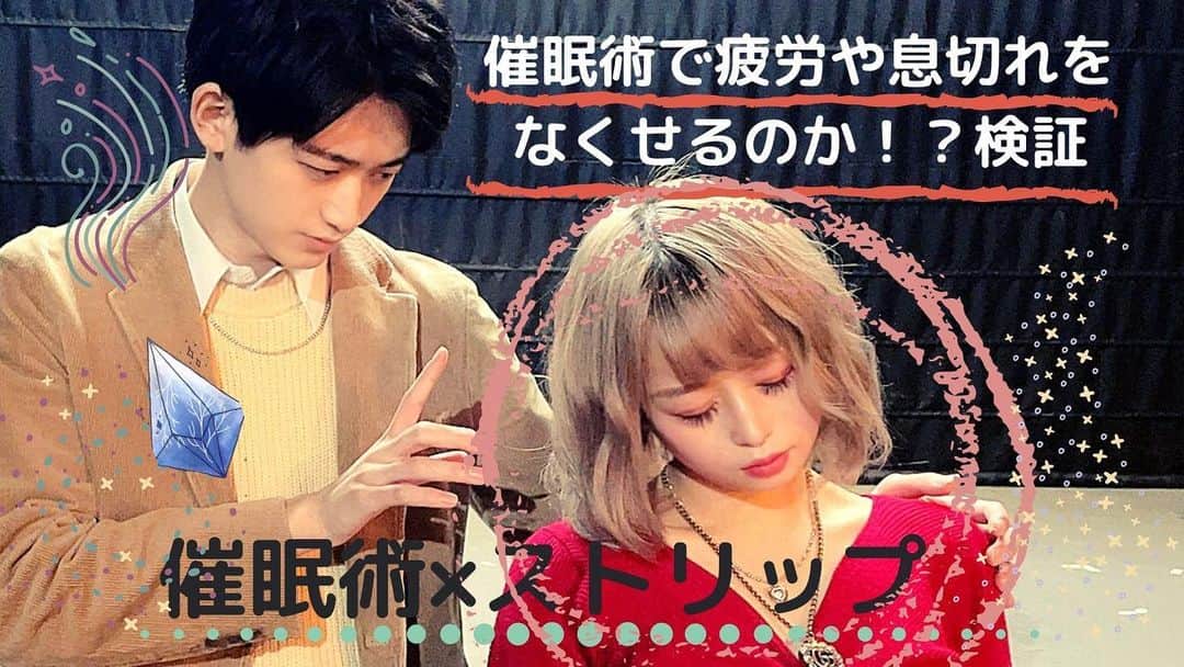 のインスタグラム：「3本立てラスト！ 動画アップしました！ チャンネル登録、グットボタン コメントよろしくね！！！  youtu.be/nnc2F2jejLc  #前田のの #催眠術師Dai #ストリッパー #新宿ニューアート」