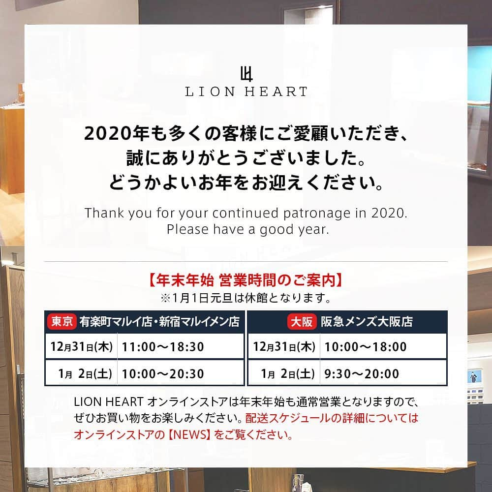 LION HEARTさんのインスタグラム写真 - (LION HEARTInstagram)「﻿ ﻿ 2020年も多くの客様にご愛顧いただき、﻿ 誠にありがとうございました。﻿ どうかよいお年をお迎えください。﻿ ﻿ Thank you for your continued patronage in 2020. ﻿ Please have a good year.﻿ ﻿ ————————————————————————﻿ 【ライオンハート直営店舗】﻿ ■LION HEART 新宿店﻿ 東京都新宿区新宿5丁目16-4﻿ 新宿マルイメン1階﻿ 03-6380-1833﻿ ﻿ ■LION HEART 有楽町店﻿ 東京都千代田区有楽町2-7-1﻿ 有楽町マルイ 7階﻿ 03-6274-6322﻿ ﻿ ■LION HEART 梅田店﻿ 大阪府大阪市北区角田町7番10号﻿ 阪急メンズ大阪5階﻿ 06-4709-0159﻿ ﻿ ————————————————————————﻿ #ライオンハート #lionheart﻿ #アクセサリー #accessory ﻿ #2020年  #年末挨拶  #本年もありがとうございました  #来年もよろしくお願いします ﻿ #2021年 #25周年  #シルバーアクセサリー #シルバーアクセ﻿ #メンズアクセサリー #ファッション ﻿ #アクセ #カルチャー #シルバー﻿ #シルバーリング #シルバーネックレス﻿ #シルバーブレスレット #シルバーピアス﻿ #店舗営業日程 #店舗営業時間 ﻿ #オンラインストア #配送スケジュール #オンラインストアをチェック  #zozotown #阪急メンズ大阪 ﻿ #新宿マルイメン #有楽町マルイ」12月30日 1時04分 - lion_heart_accessory