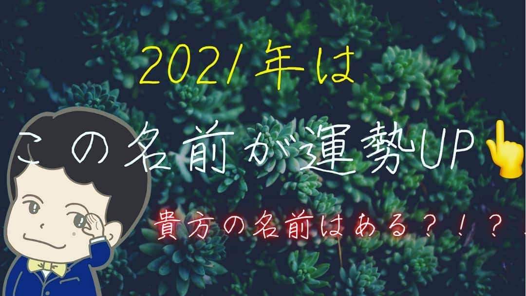 横山裕之のインスタグラム：「本日の動画アップしました！  「占いtubeミルミルミライ」  今回は 「2021年はこの名前が運勢アップ！」 です！ 皆さんの名前はいかに？！ 観てくれなアカンで！ プロフィールの欄にURL貼ってあります。  #占い #2021年 #ミルミルミライ #運勢 #ハンドルネーム #姓名判断 #ランキング」