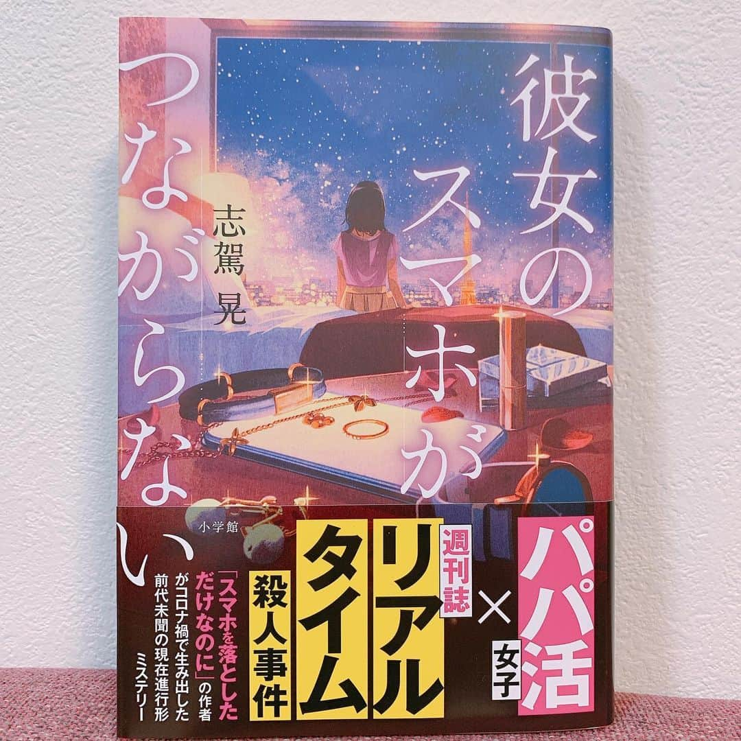 新保友映さんのインスタグラム写真 - (新保友映Instagram)「こんなにも、この2020年の想像もしなかった世界をタイムリーに描写しつつ、ミステリーとして引き込まれる面白い作品はないと思います😃  さらに何年か後にはこの時代を振り返ることのできる、小説にとどまらない魅力も生まれていそうです。  ステイホーム年末年始に確実にオススメ！ 是非📖 主人公の名前は、友映…✨  #彼女のスマホがつながらない #志賀晃 #小学館 #スマホを落としただけなのに #book #bookstagram  #mystery  #mysterynovel  #本 #読書 #読書記録 #ミステリー #リアルタイム #책  #책스타그램  #책스타」12月30日 10時45分 - tomoemoe0520