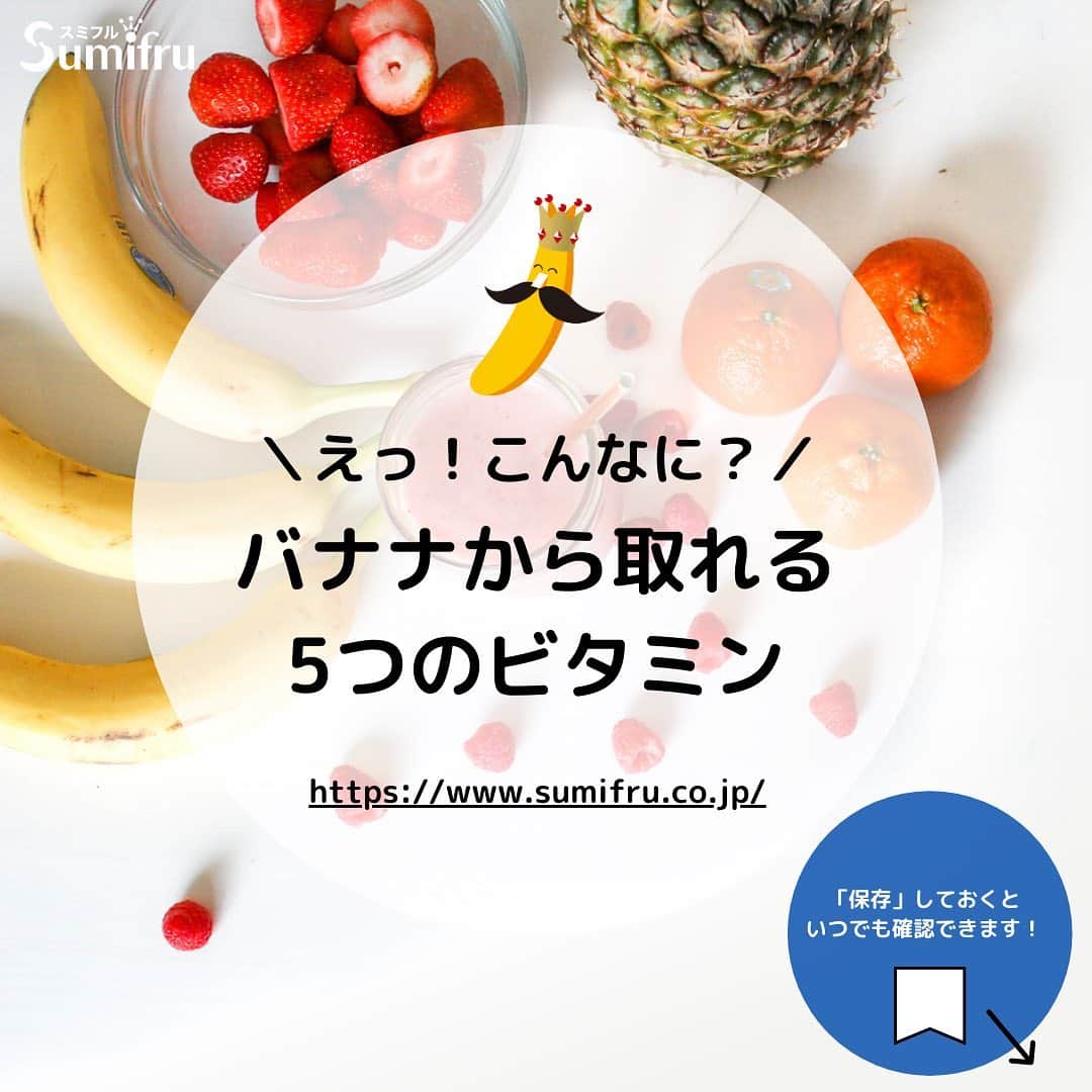 Sumifruのインスタグラム：「バナナとビタミン ビタミンは、人が生きていくうえで欠かせない大切な栄養素  免疫力の維持には、バナナがおすすめ！ バナナには免疫細胞のエネルギー源となる糖質が多く含まれるだけでなく、たんぱく質の代謝に必要なビタミンB6やビオチンが多く含まれています。  バナナにはどんなビタミンが含まれているか、スライドでチェック✅  #バナナはスミフル  #sumifru  #vitamin  #ビタミン  #バナナの栄養  #甘熟王  #免疫力  #エネルギー」