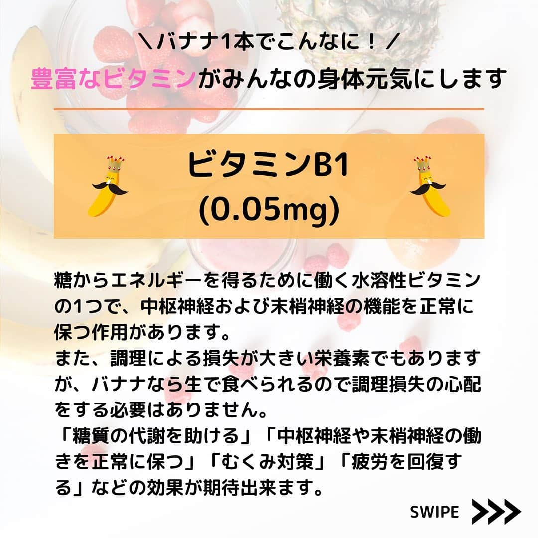 Sumifruさんのインスタグラム写真 - (SumifruInstagram)「バナナとビタミン ビタミンは、人が生きていくうえで欠かせない大切な栄養素  免疫力の維持には、バナナがおすすめ！ バナナには免疫細胞のエネルギー源となる糖質が多く含まれるだけでなく、たんぱく質の代謝に必要なビタミンB6やビオチンが多く含まれています。  バナナにはどんなビタミンが含まれているか、スライドでチェック✅  #バナナはスミフル  #sumifru  #vitamin  #ビタミン  #バナナの栄養  #甘熟王  #免疫力  #エネルギー」12月30日 11時07分 - sumifru_banana