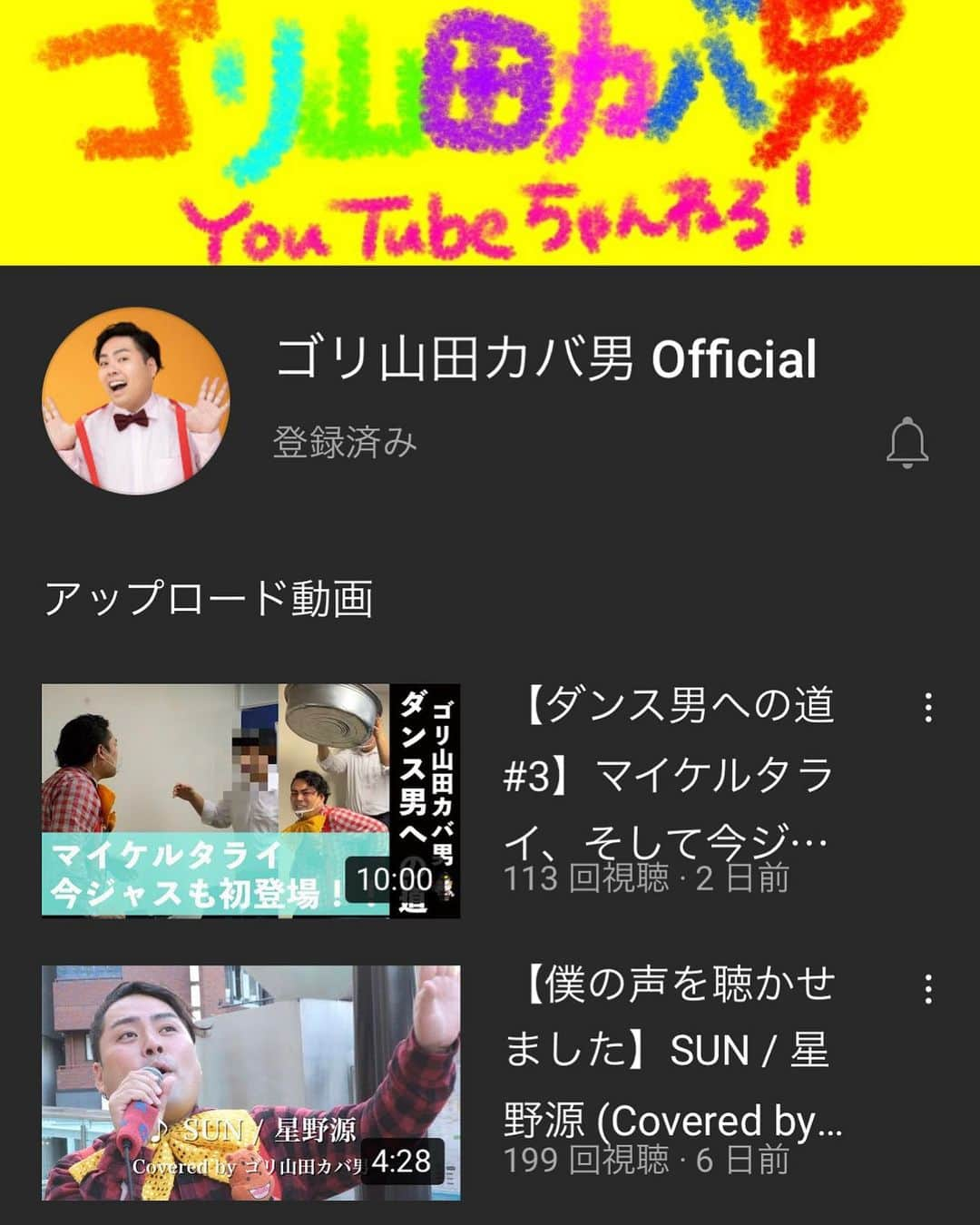 ゴリ山田カバ男さんのインスタグラム写真 - (ゴリ山田カバ男Instagram)「今日は！12:00ジャストに  「歌わせていただきました！シリーズ」のアップするよ〜👍  今回は、、、今話題のあの女王様の 楽曲！！  まだチャンネル登録していない人は ぜひ、こちらから登録してね🙏  https://youtube.com/channel/UC3884a6kpJx4DBCfRa2dm7g」12月30日 11時21分 - goriyamadakabao