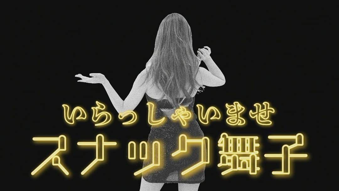 片桐舞子のインスタグラム：「スナック舞子、開店しました🍸  ボトルキープお願いします❤︎ シャンパン入れてくれたら 舞子ママが歌います🍾 （安いシャンパンは嫌いよ）  #スナック舞子#ほんとにいつか企画でやろう#恋煩い#mays#singsingsing2020#ご視聴ありがとうございました#投稿はもうちょい続くよん」