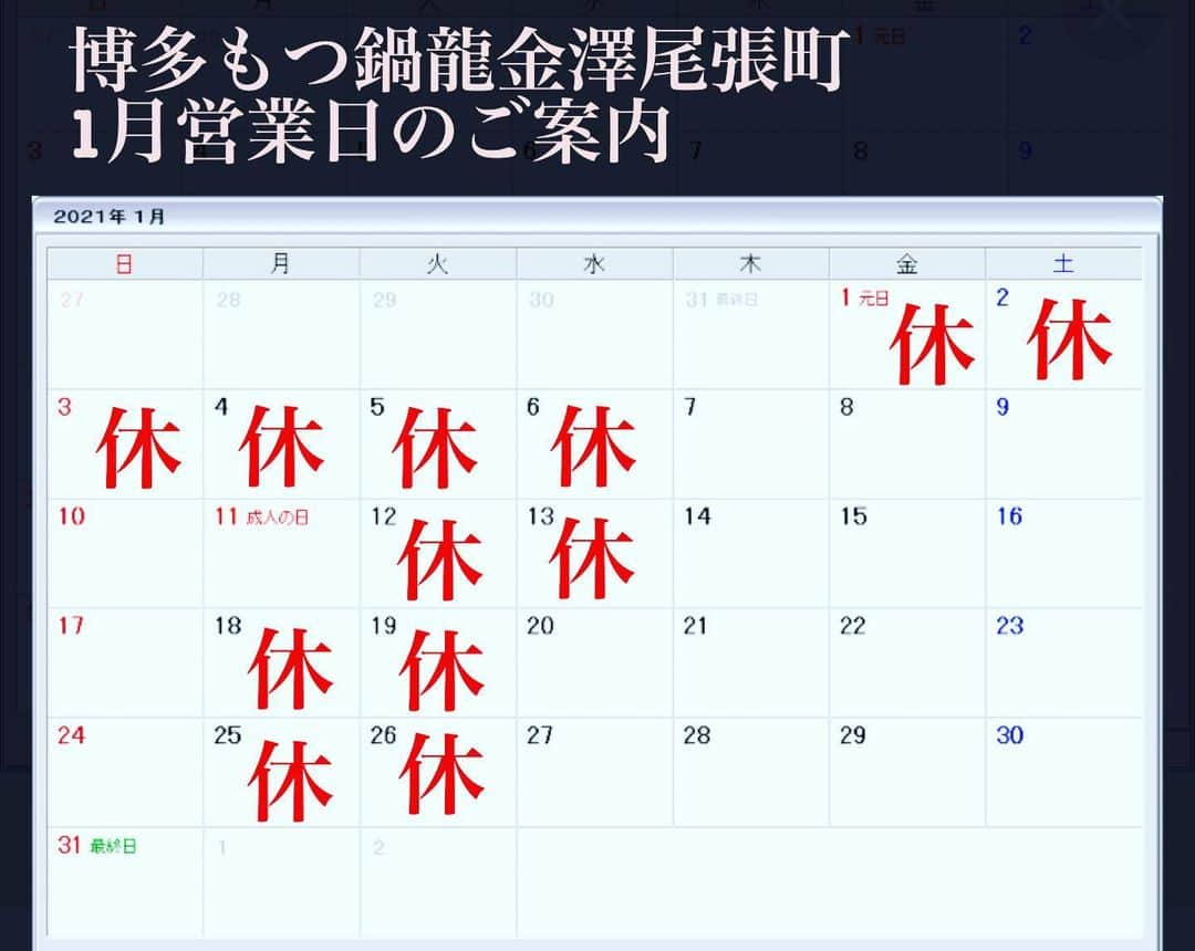 博多もつ鍋龍 金沢尾張町さんのインスタグラム写真 - (博多もつ鍋龍 金沢尾張町Instagram)「・こんにちは、博多もつ鍋龍金澤尾張町です🐲🐲  ・1月の営業日のご案内です12月は本日が博多もつ鍋龍金澤尾張町の年内最後の営業日となります🤣🤣  ・来年1月は7日からの営業となります1️⃣月7️⃣日 皆さまのご来店お待ちしております  #もつ鍋龍 #博多もつ鍋龍 #博多もつ鍋龍金澤尾張町#営業日のお知らせ #2021年 #来年もよろしくお願いします #焼酎」12月30日 11時43分 - ryu_kanazawa