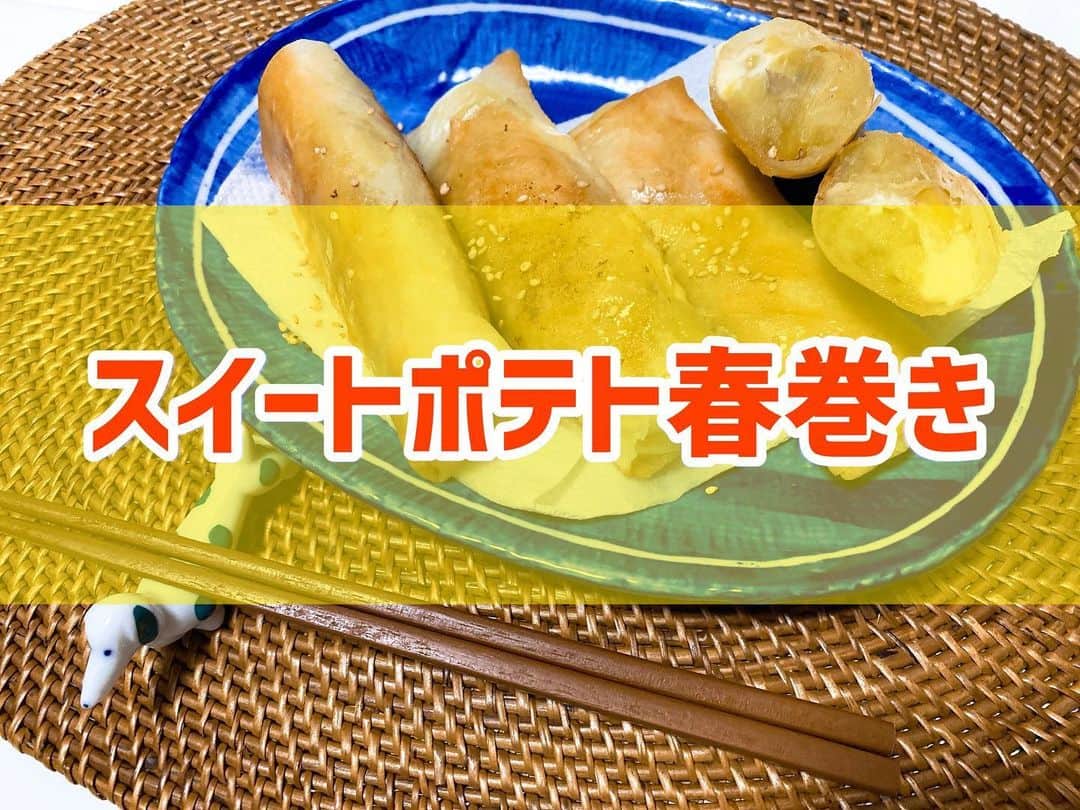 菅長愛子のインスタグラム：「👩‍🍳🍠🧀 #スイートポテト春巻き  #さつまいもレシピ  #スイートポテト  ①さつまいもの皮を剥き、小さめにカットして水にさらす ②水を切ってラップをし、レンジで5分ほど加熱 ③さつまいもを潰して、砂糖30g、牛乳20cc、バター30gを入れて混ぜる ④春巻きの皮に③と、クリームチーズを乗せて巻く ⑤フライパンに油をちょい多めに入れて、④を揚げる ⑥お皿に盛り付けて、蜂蜜と白ゴマをかけて完成  揚げたて最高ですが、食べすぎ注意です⚠️ ダイエットのチートデーやお子さまにオススメ☝️  #cookingram  #foodstagram  #ダイエット  #ダイエットメニュー  #ダイエットご飯  #ご飯  #つくりおき  #メニュー  #献立 #おうちご飯  #トレーニング女子  #料理上手になりたい  #健康  #ダイエット飯 #ヘルシー料理  #手料理  #昼ごはん  #ランチ  #晩御飯 #夜ご飯  #サラダ  #献立  #レシピ  #recipe  #自炊記録 #自己満  #ヘルシーメニュー好きと繋がりたい」